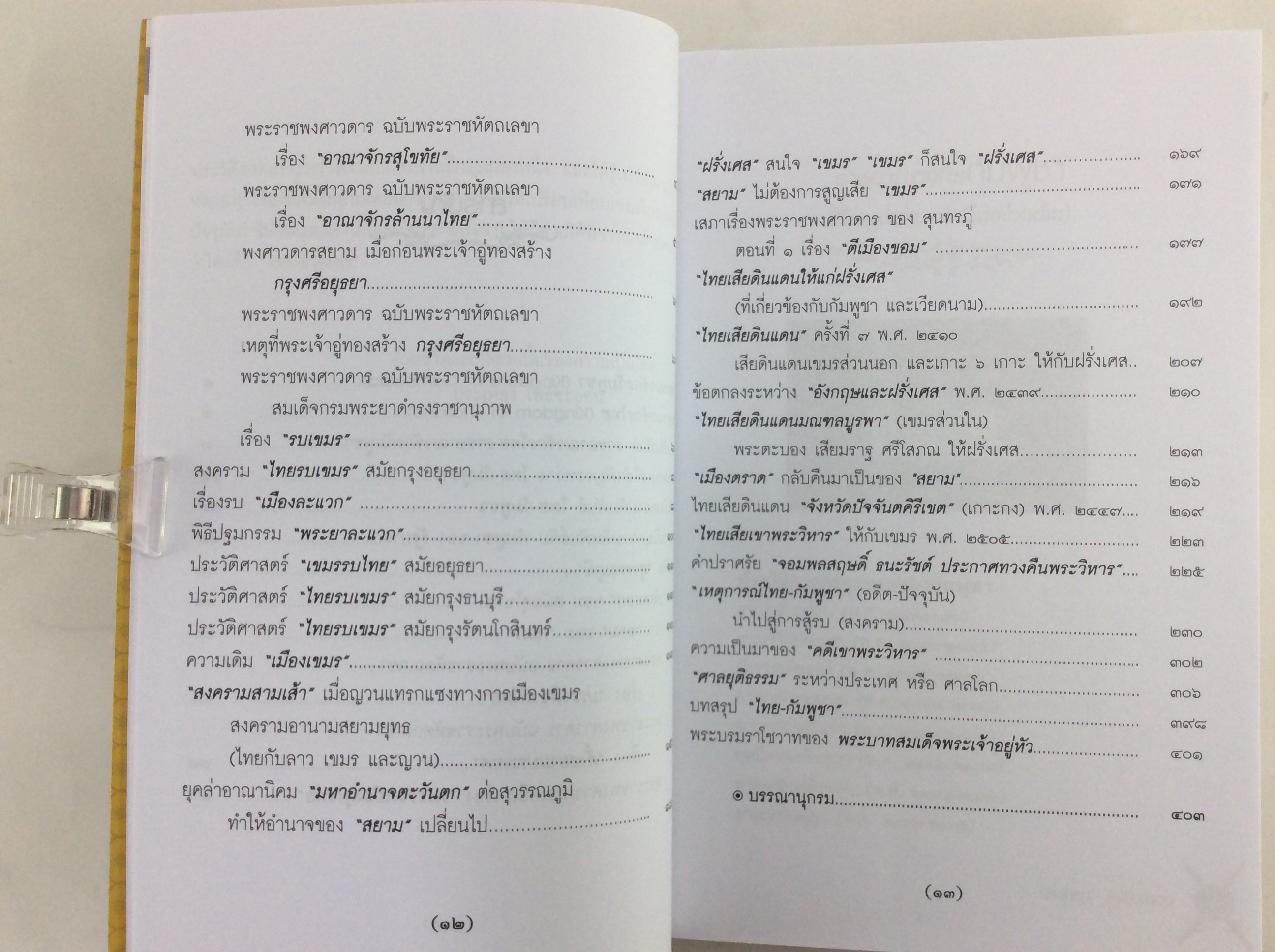 ไทยรบเขมร ประวัติศาสตร์ตลอดกาล หนังสือ ประวัติศาสตร์