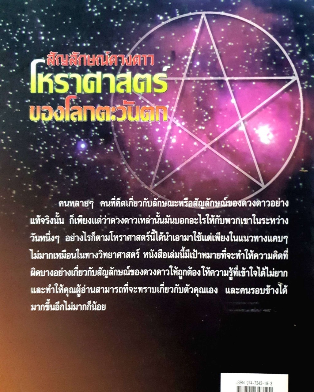 สัญลักษณ์ดวงดาว โหราศาสตร์ของโลกตะวันตก : ธนัชชา บูม