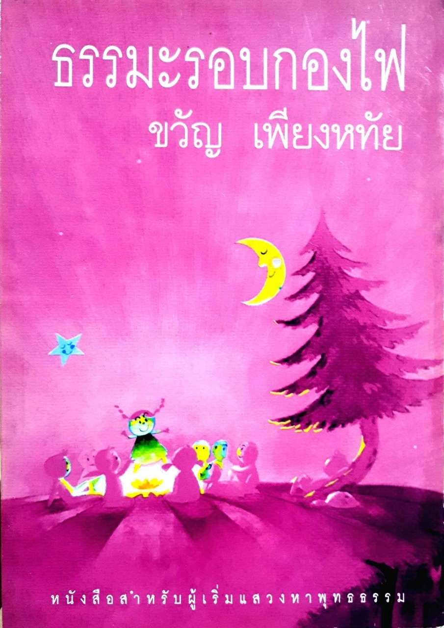 ธรรมะรอบกองไฟ : ขวัญ เพียงหทัย