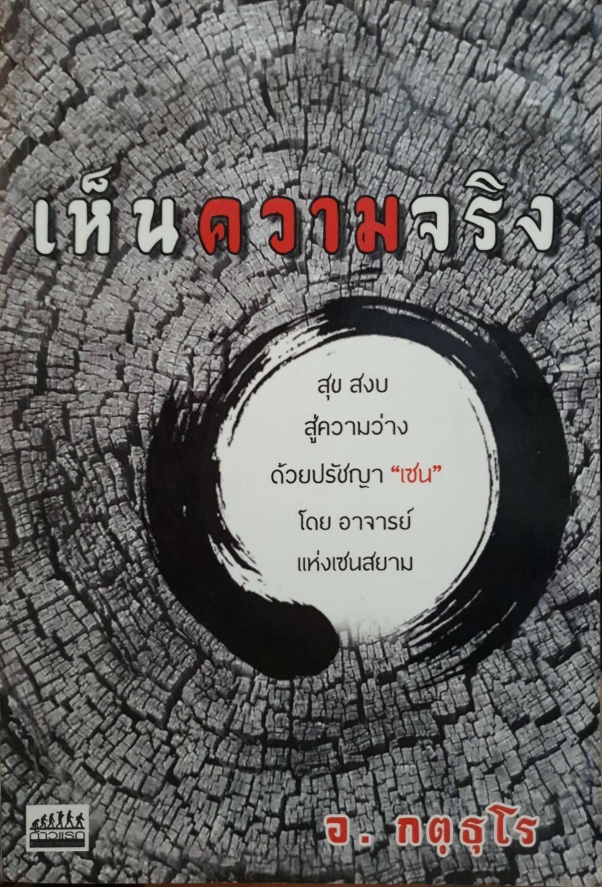เห็นความจริง สุขสงบสู่ความว่างด้วยปรัชญาเซน