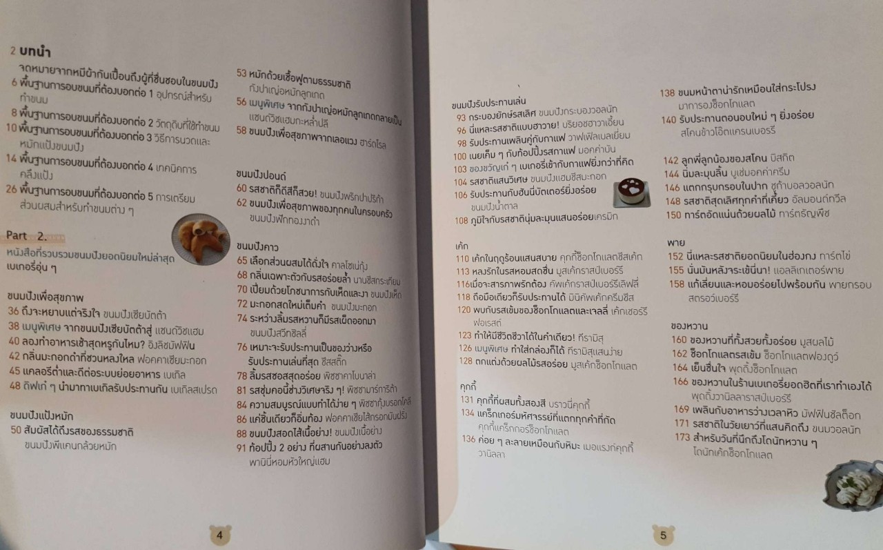 เบเกอรี่ เมนูยอดฮิต 2 : อัน ยอง มี ; สำนักพิมพ์ แม่บ้าน