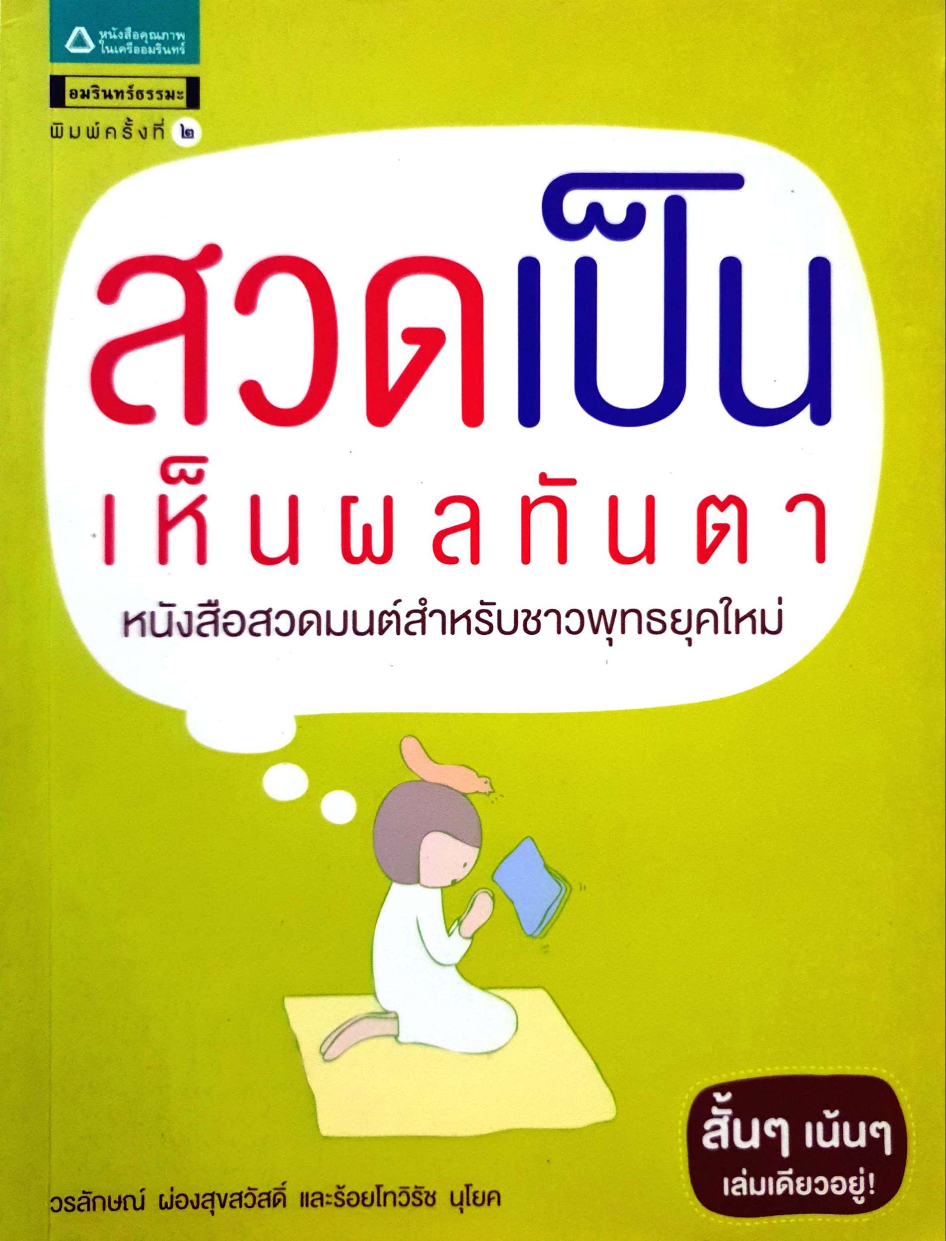 สวดเป็น เห็นผลทันตา