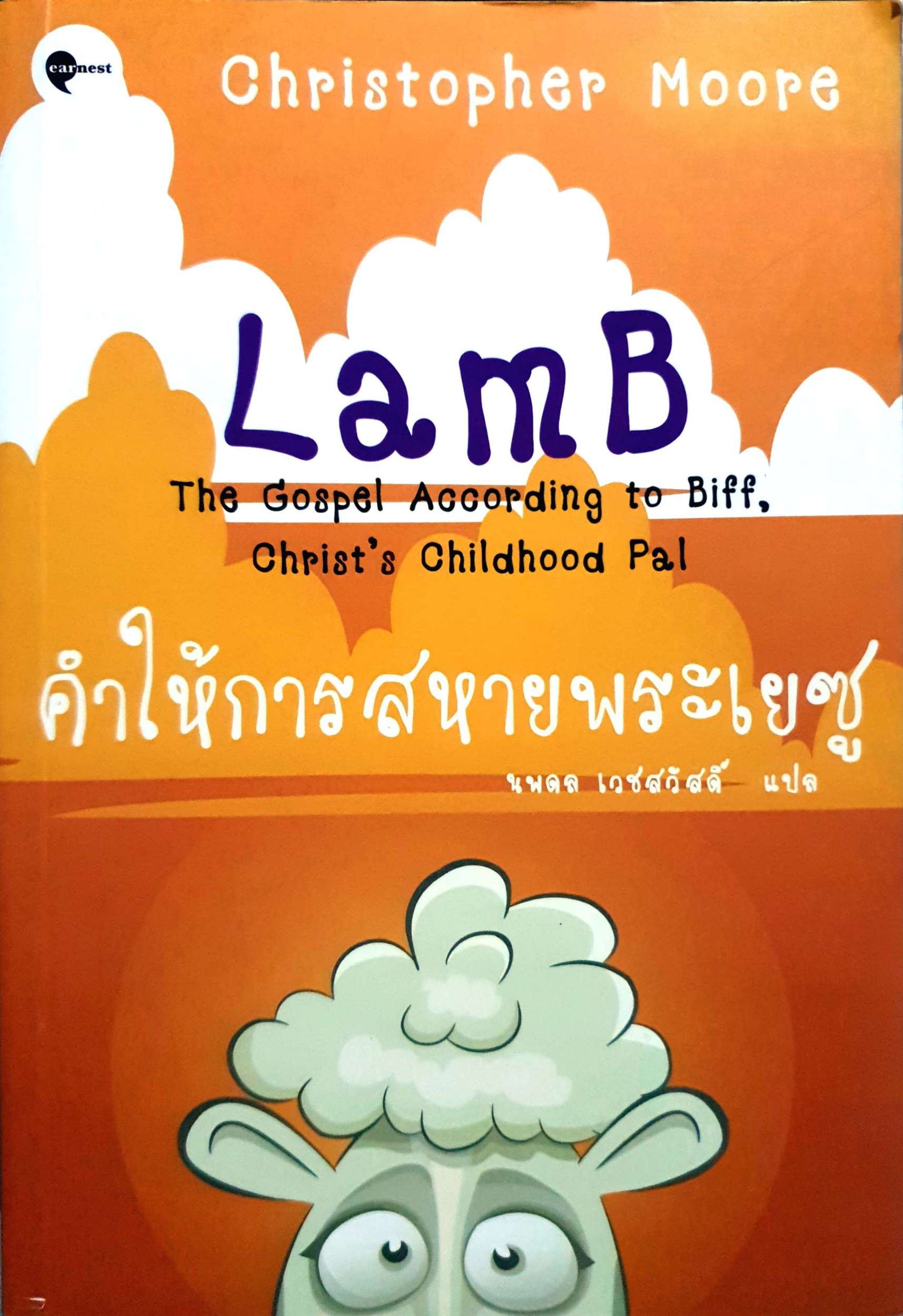 คำให้การสหายพระเยซู นพดล เวชสวัสดิ์ แปล Lamp The Gospel According to Biff, Christ's Childhood Pal