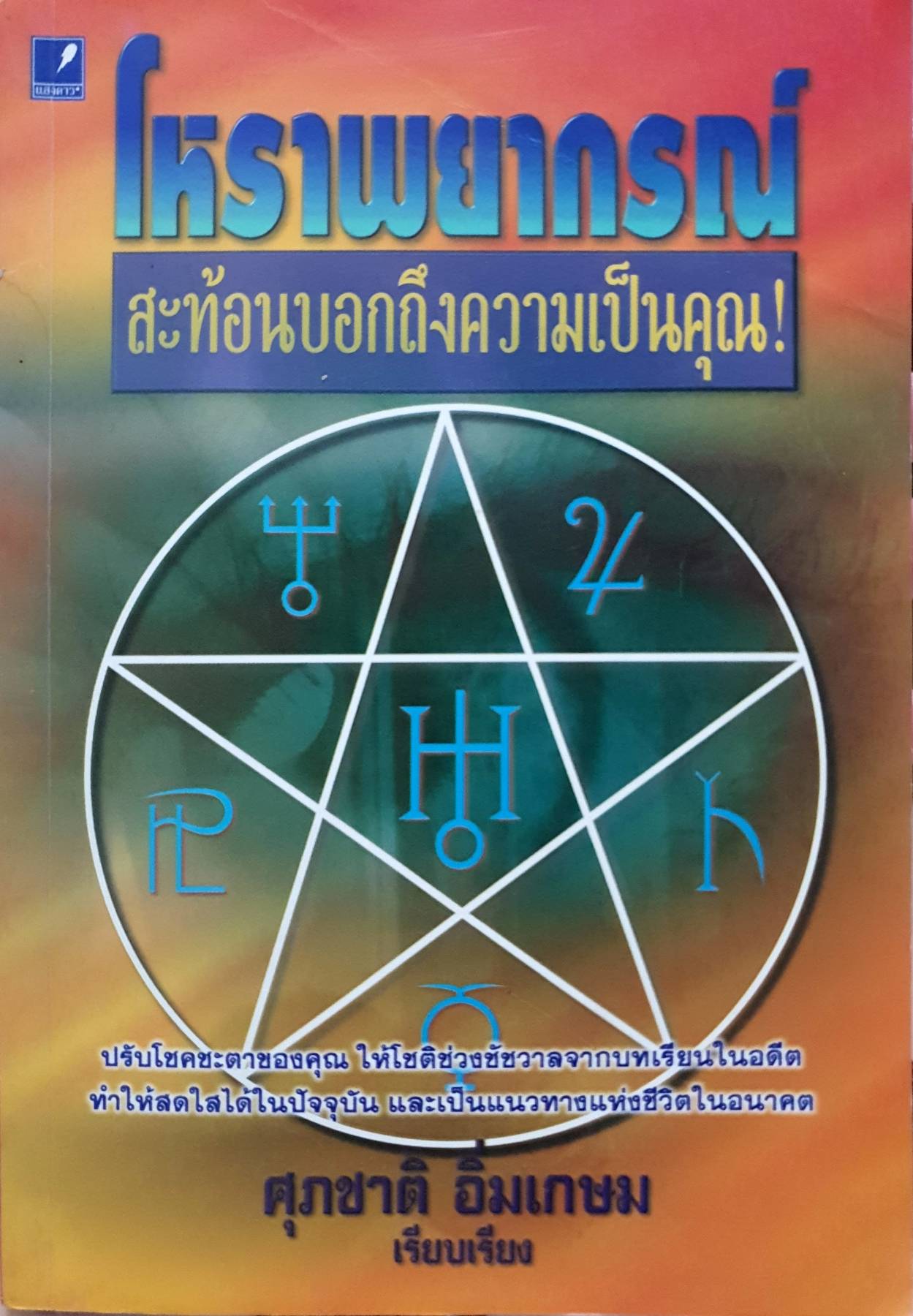 โหราพยากรณ์ สะท้อนบอกถึงความเป็นคุณ