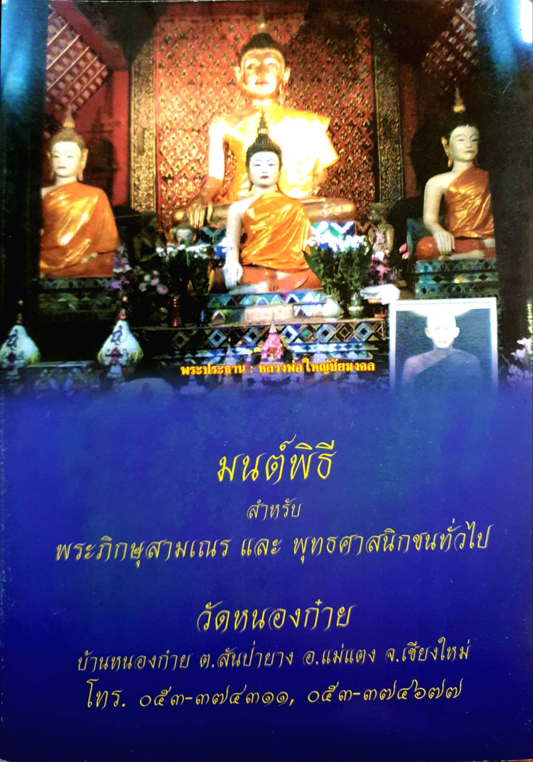 มนต์พิธี สำหรับ พระภิกษุสามเณร และ พุทธศาสนิกชนทั่วไป