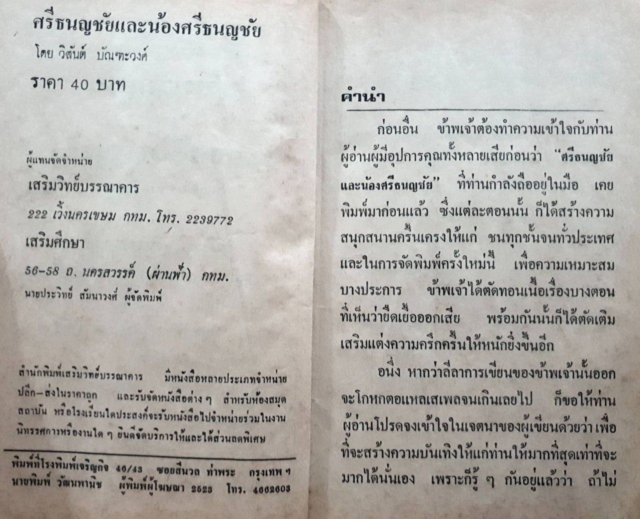 ศรีธนญชัยกับน้อง : อมตะนิยายยอดนิยม กับเรื่องราวของศรีธนญชัยจอมเจ้าเล่ห์แสนกล