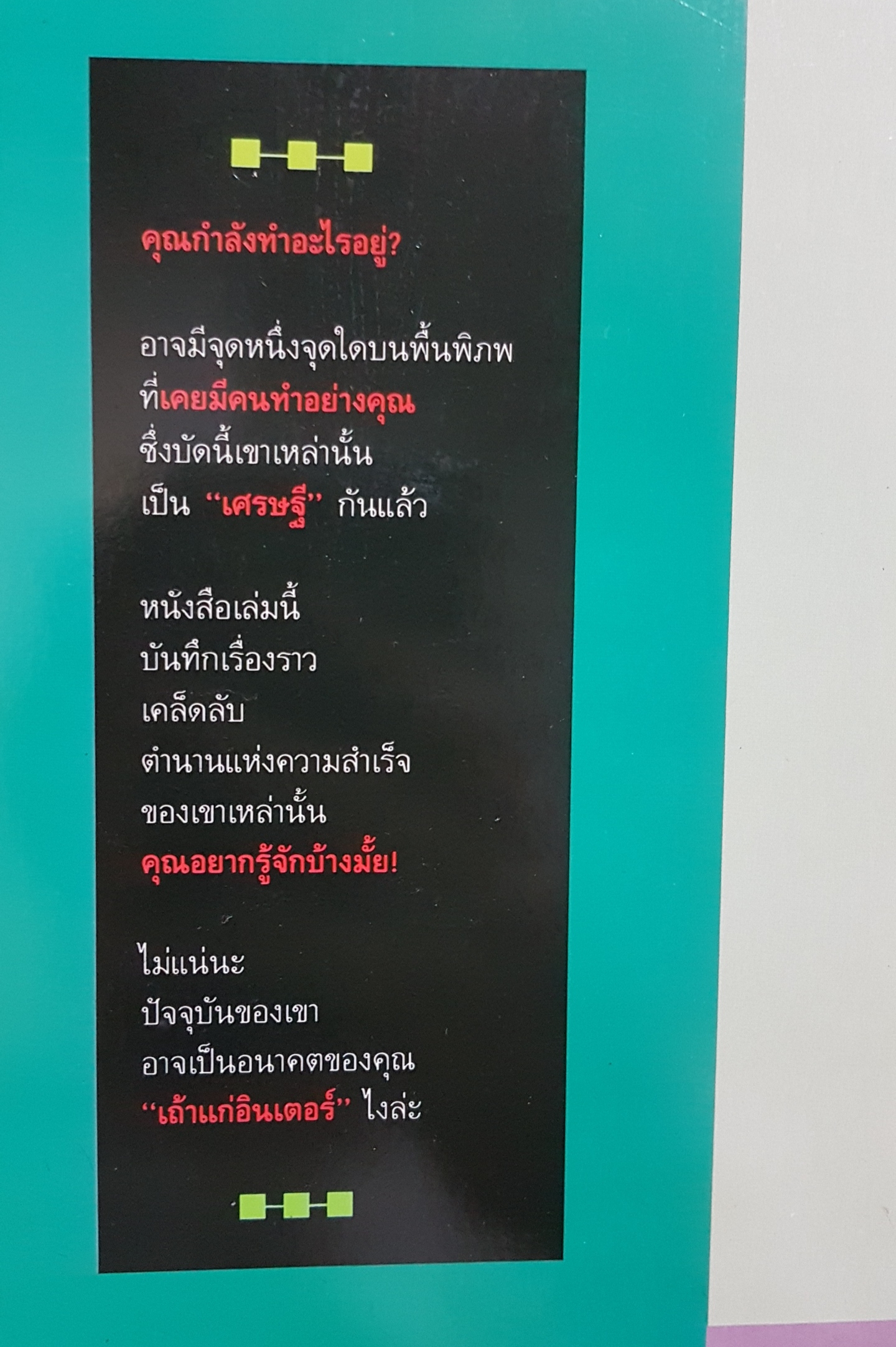 เถ้าแก่อินเตอร์ เส้นทางสร้างตัว สำหรับผู้ที่ไม่อยากเป็นลูกจ้าง พิมพ์ครั้งแรก