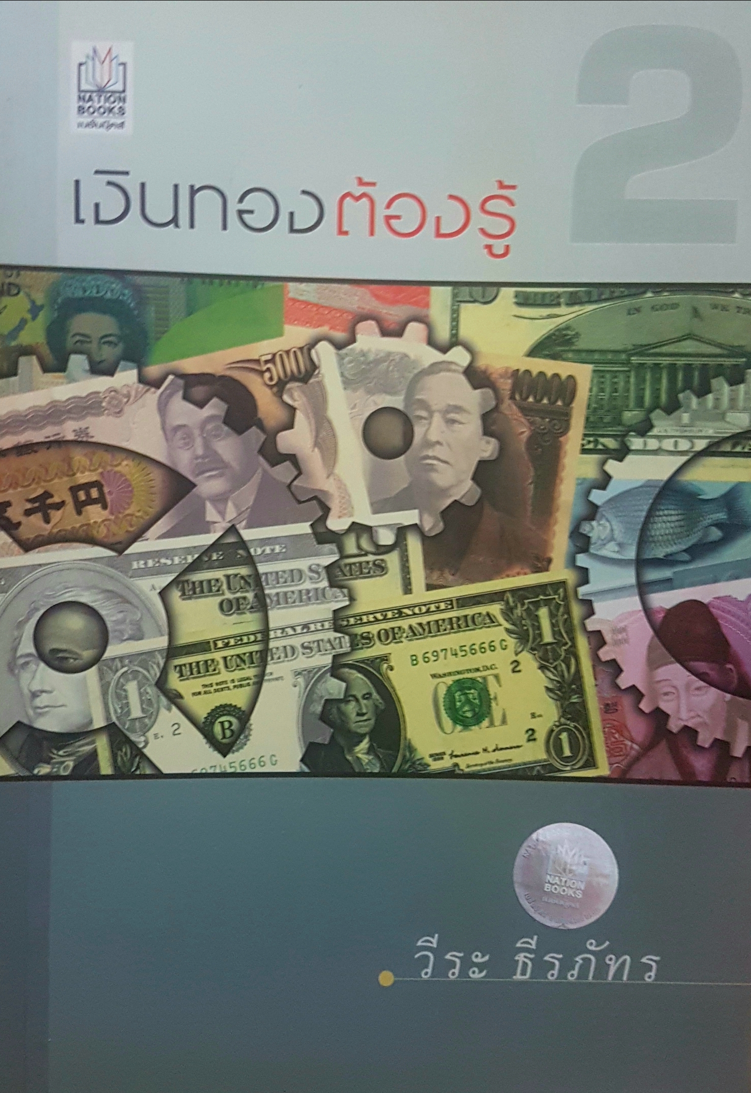 เงินทองต้องรู้ 2 วีระ ธีรภัทร