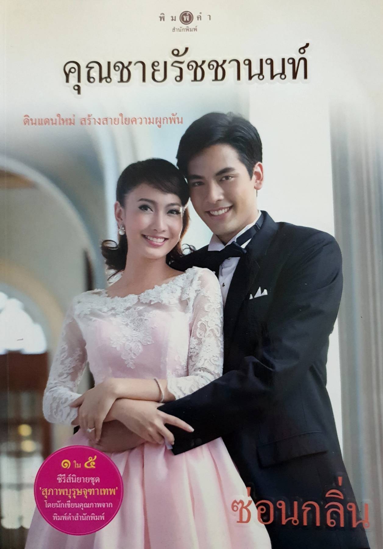 คุณชายรัชชานนท์. ซ่อนกลิ่น