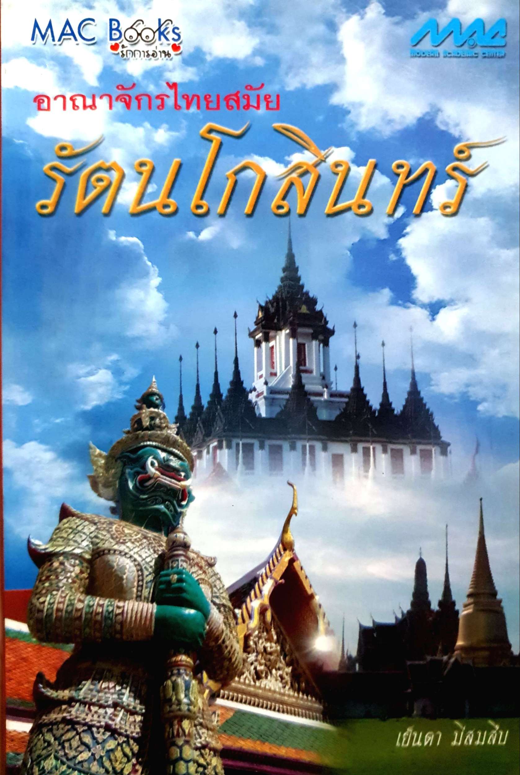 อาณาจักรไทย สมัยรัตนโกสินทร์