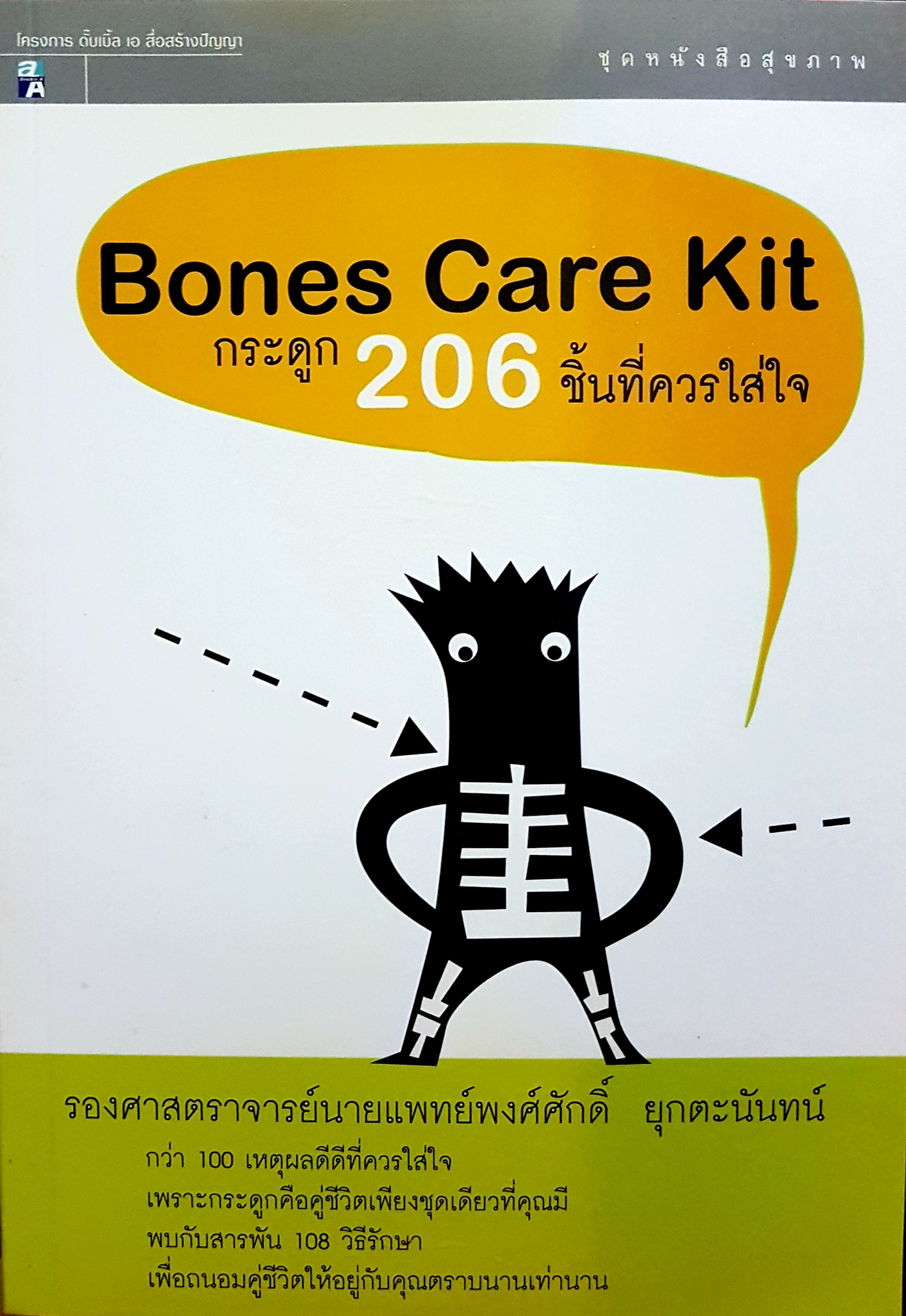 Bones Care Kit กระดูก 206 ชิ้นที่ควรใส่ใจ / รองศาสตราจารย์นายแพทย์พงศ์ศักดิ์ ยุกตะนันทน์