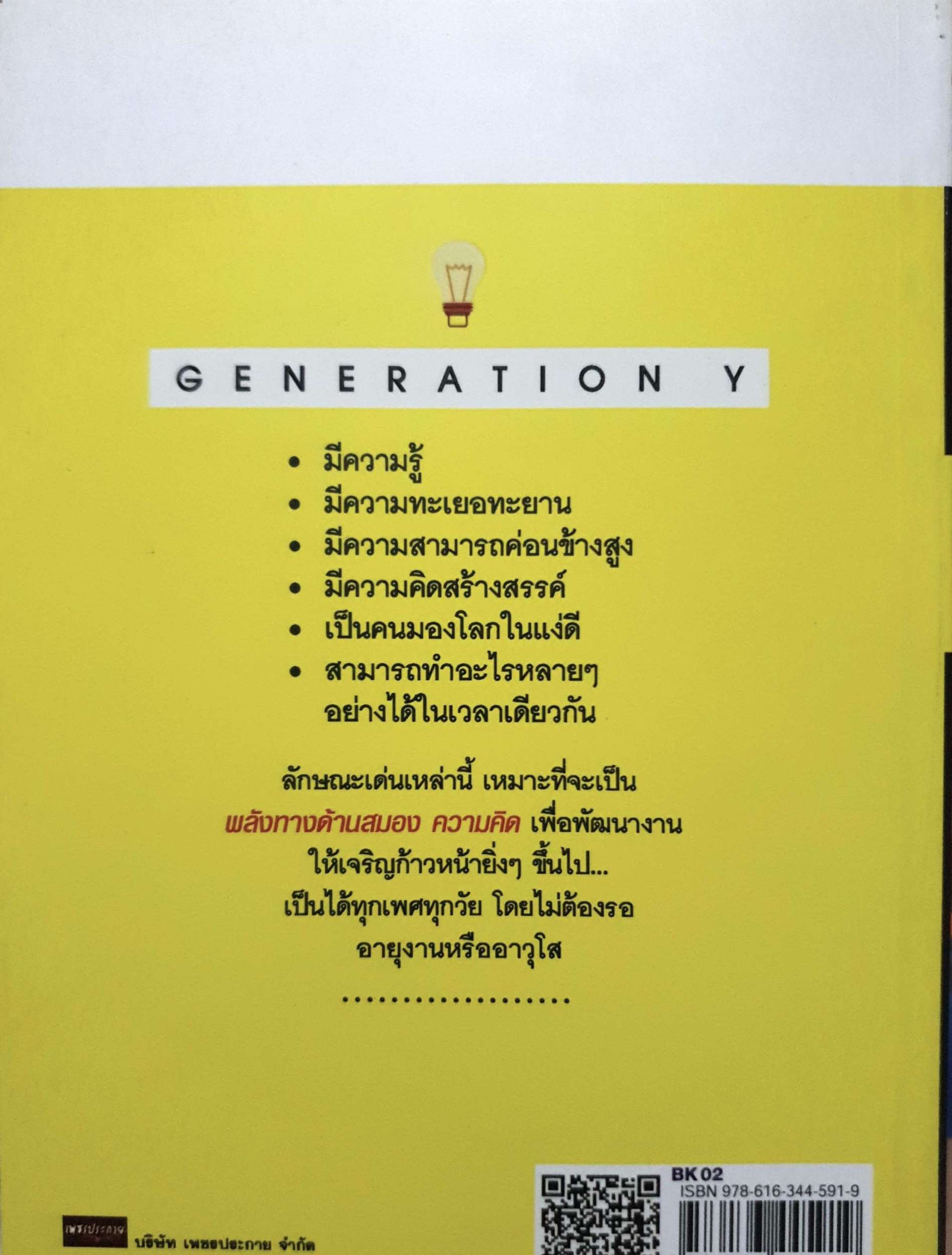 รวยไม่ยาก ถ้าเข้าใจเจนวาย Generation Y ฐิตารีย์ ประดิษฐ์พลการ