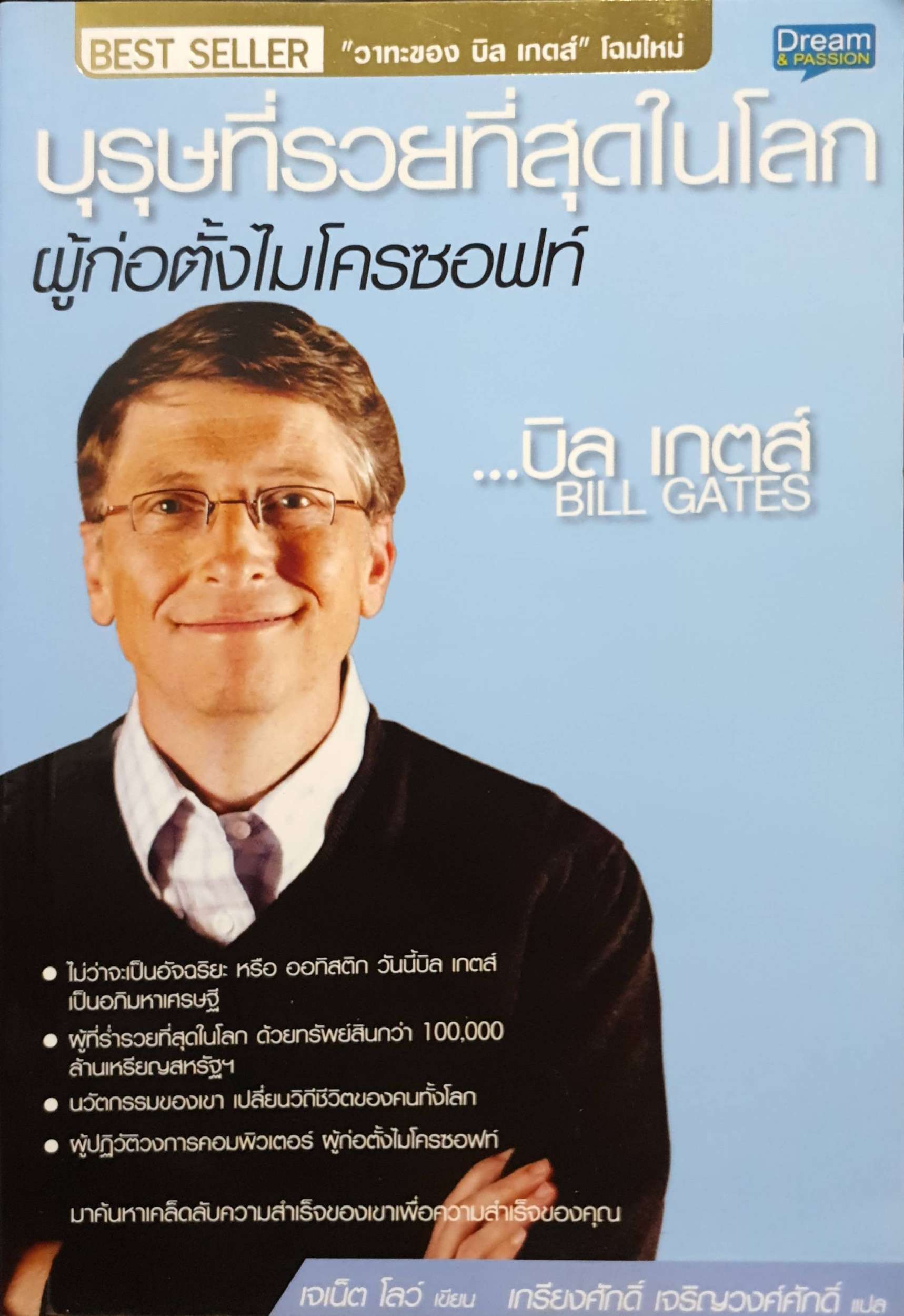 บุรุษที่รวยที่สุดในโลก ผู้ก่อตั้ง Microsoft Bill Gates