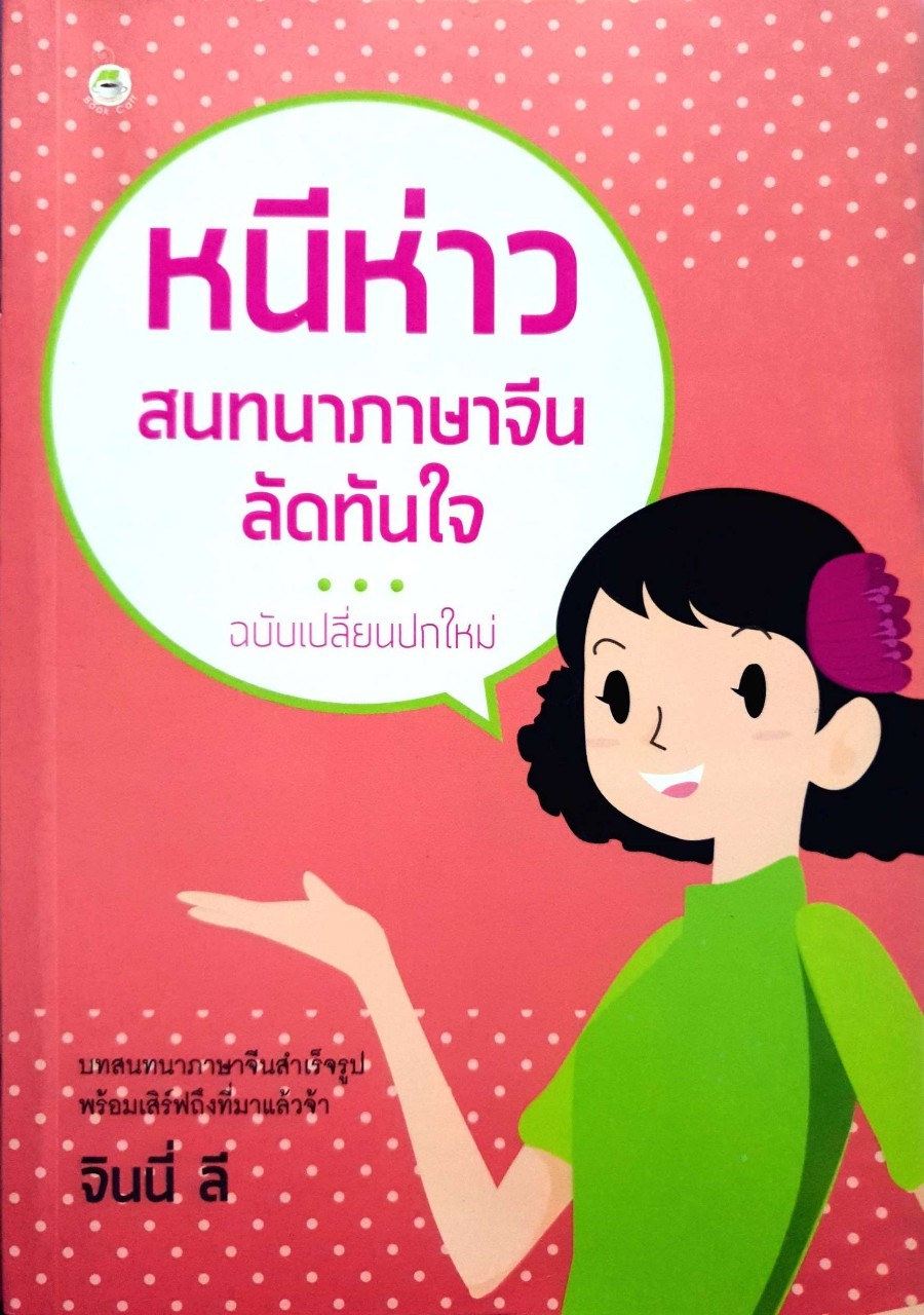 หนีห่าว สนทนาภาษาจีนลัดทันใจ : จินนี่ ลี