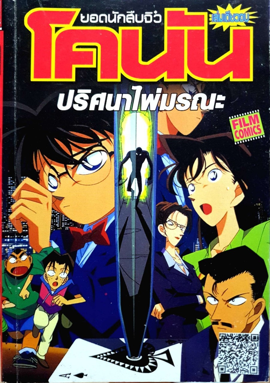 ยอดนักสืบจิ๋วโคนัน ปริศนาไพ่มรณะ : FILM COMICS