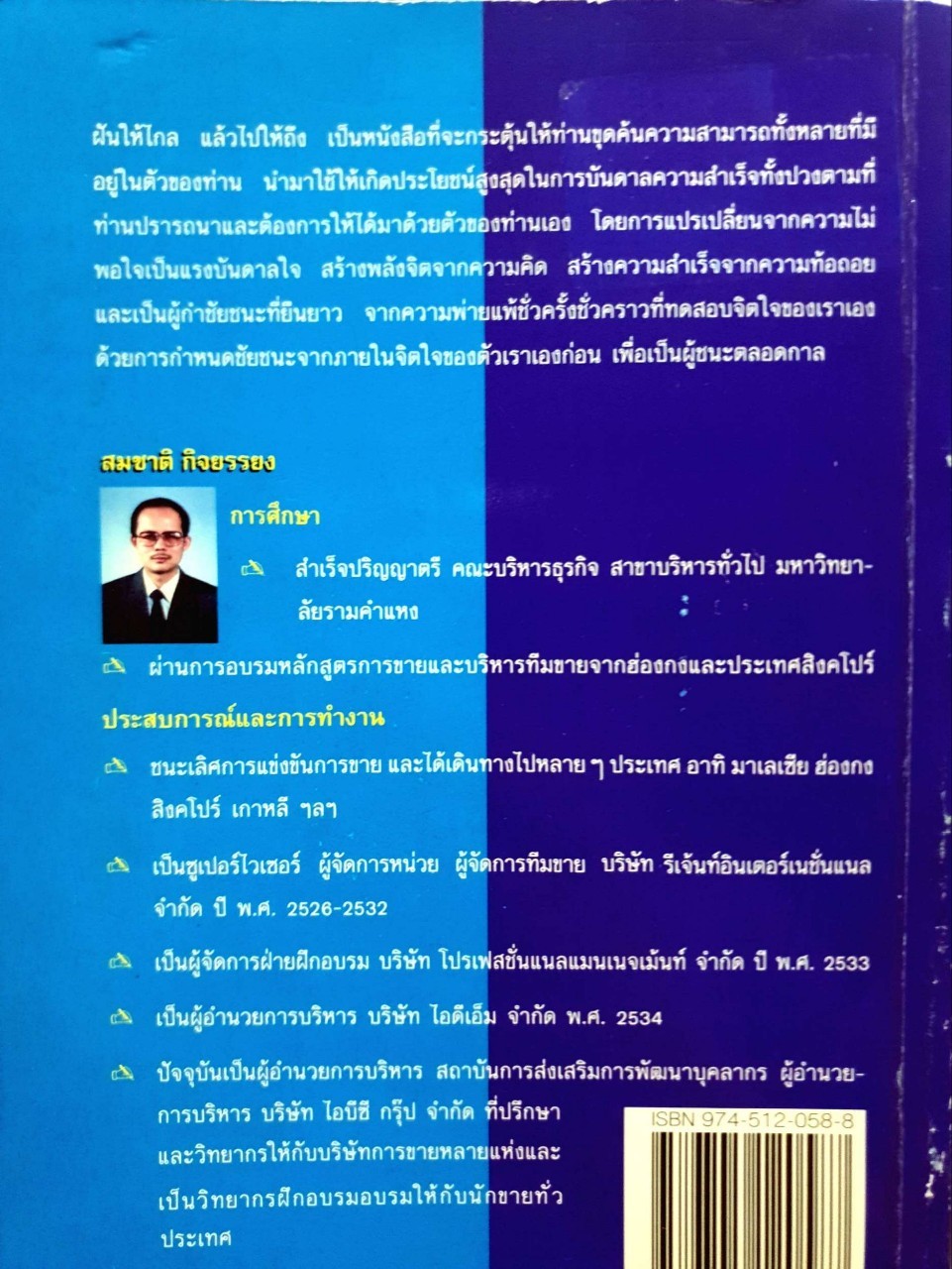 ฝันให้ไกล แล้วไปให้ถึง : สมชาติ กิจยรรยง