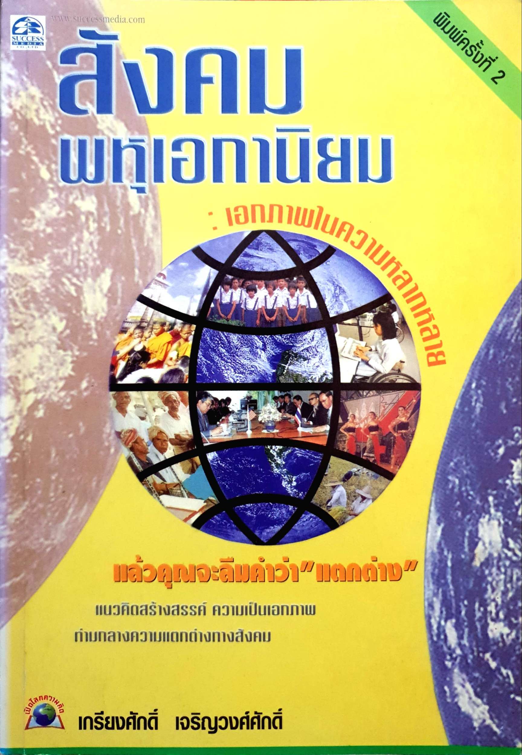 สังคมพหุเอกานิยม : เอกภาพในความหลากหลาย เกรียงศักดิ์ เจริญวงศ์ศักดิ์