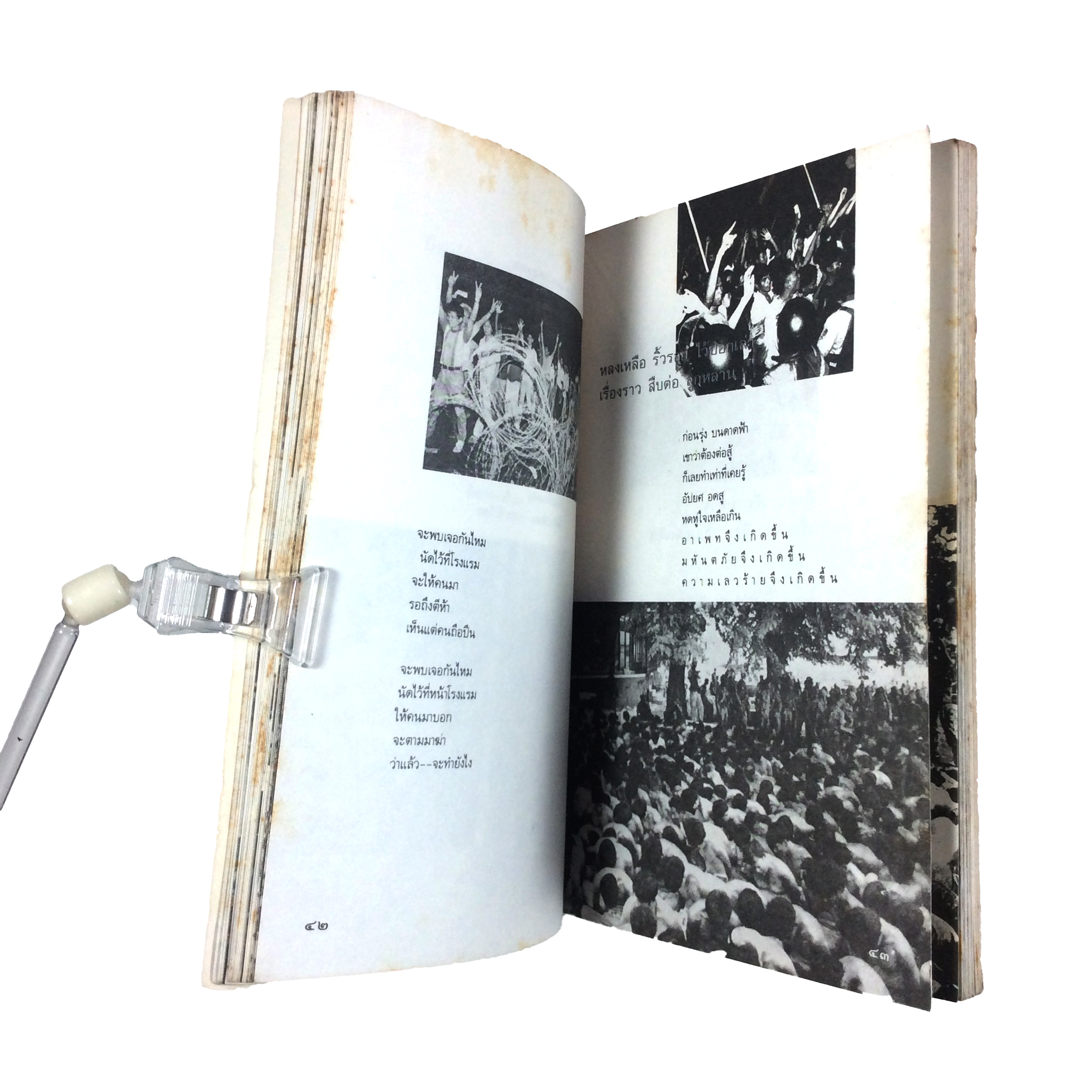 หมายเหตุ อัปยศ ที่ไม่ใช่น้ำตาและทรัพย์สิน--จะทดแทน ภาพจากเสี้ยวประวัติศาสตร์ พฤษภาทมิฬ หนังสือ สังคม การเมือง