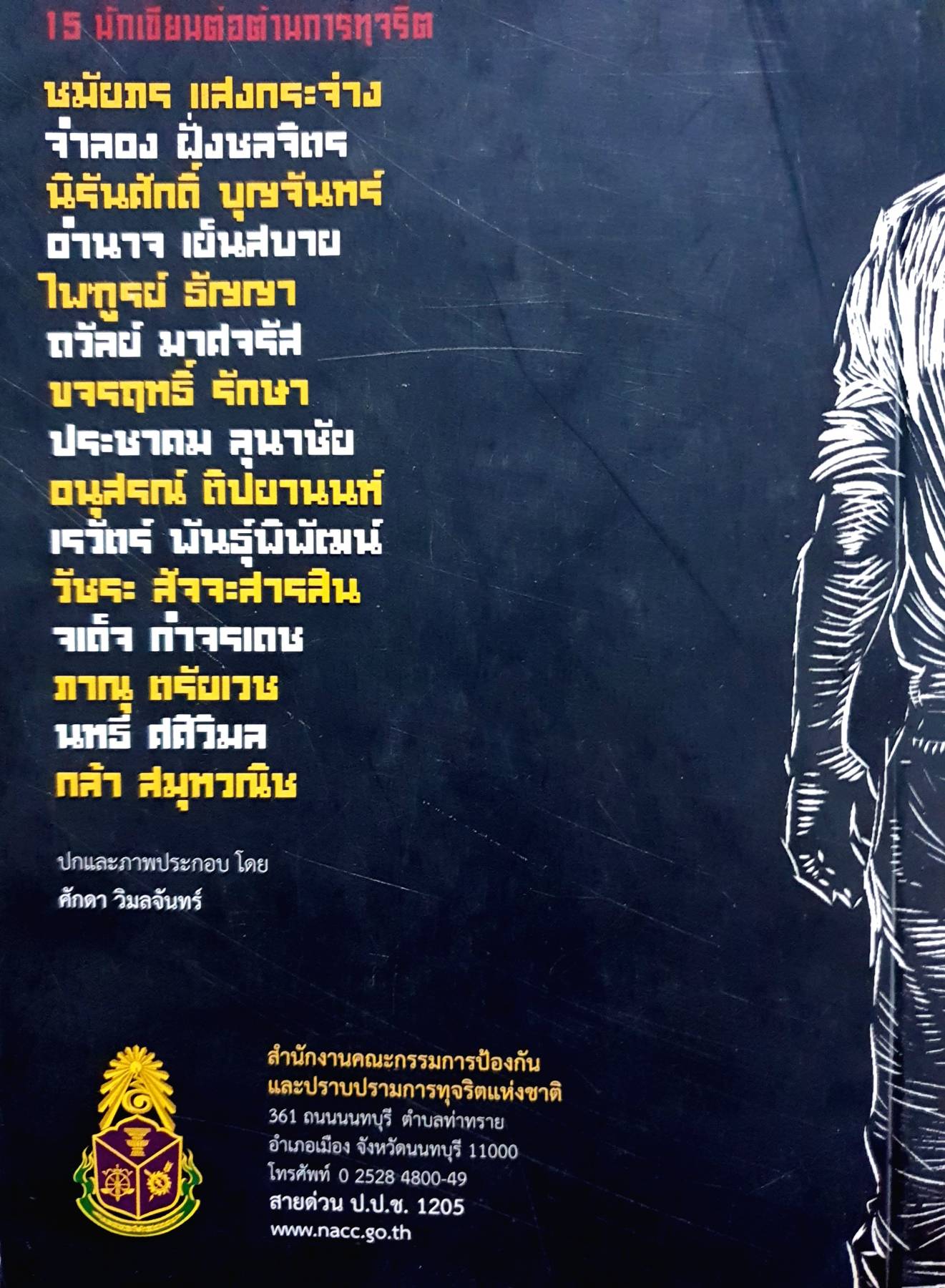 รวมเรื่องสั้น ต่อต้านการทุจริต ฉันจะไม่ปล่อยมือเธอ