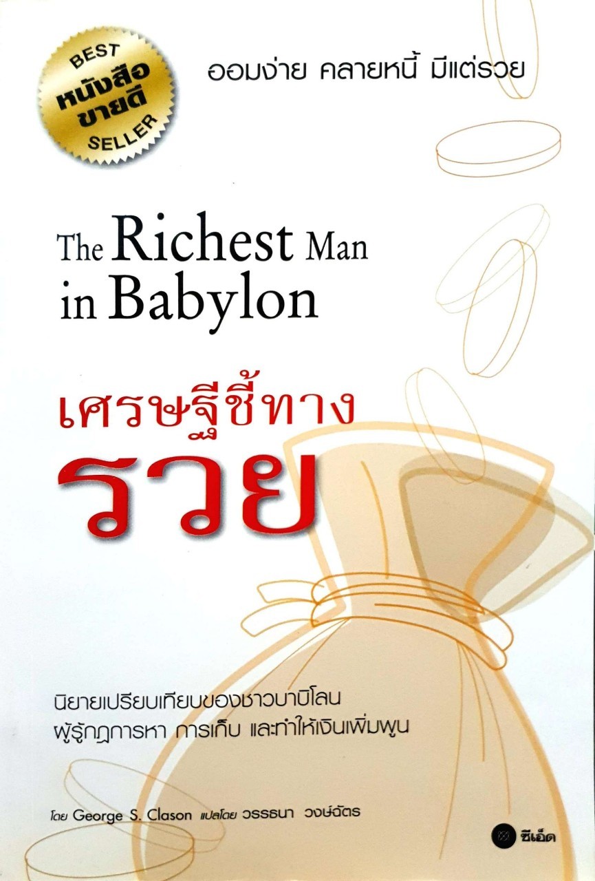 เศรษฐีชี้ทางรวย The Richest Man in Babylon
