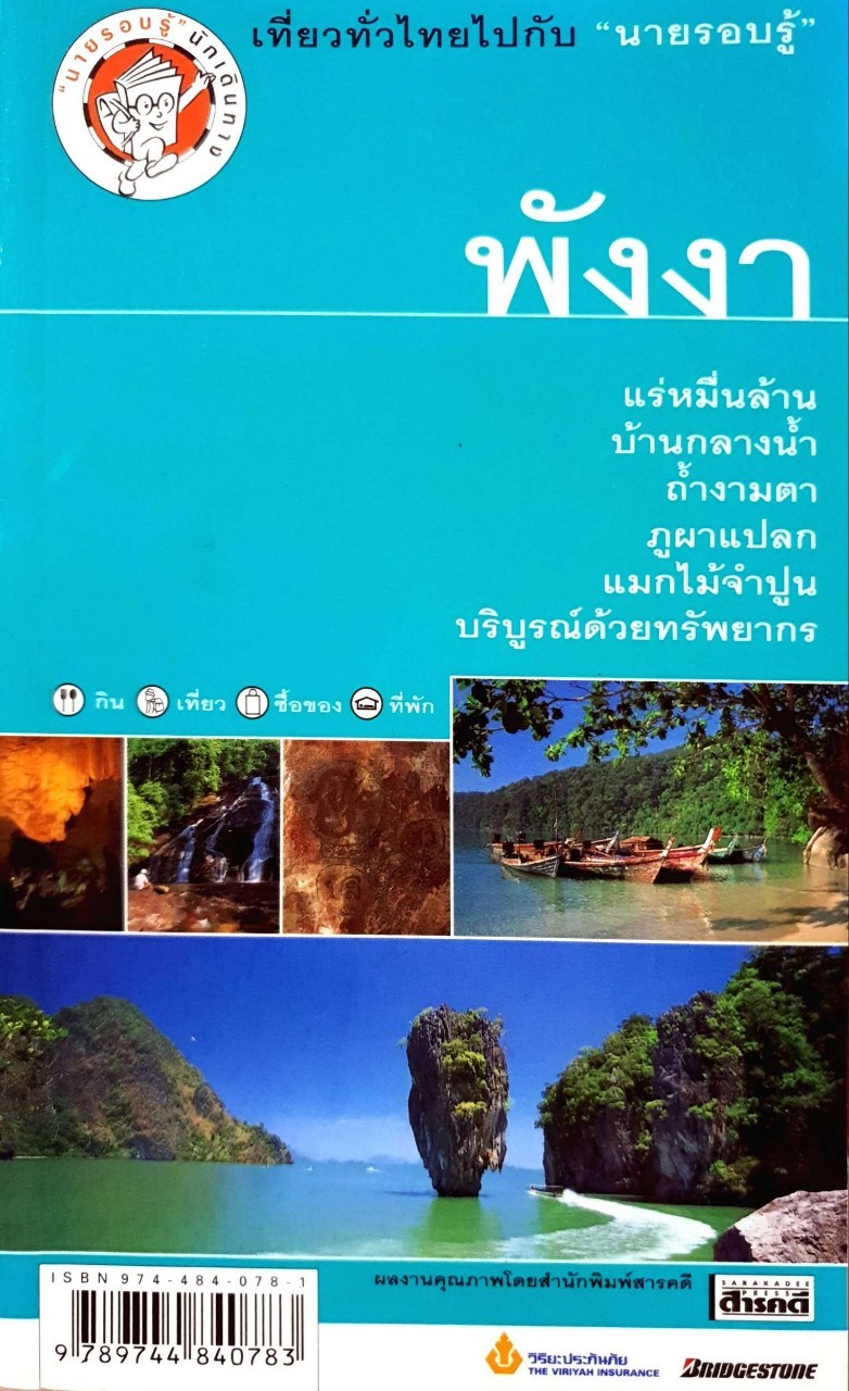 พังงา : เที่ยวทั่วไทยไปกับ “นายรอบรู้”