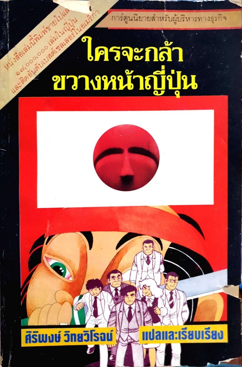 ใครจะกล้าขวางหน้าญี่ปุ่น : โชทาโร อิชิโนโมริ /ศิริพงษ์ วิทยวิโรจน์
