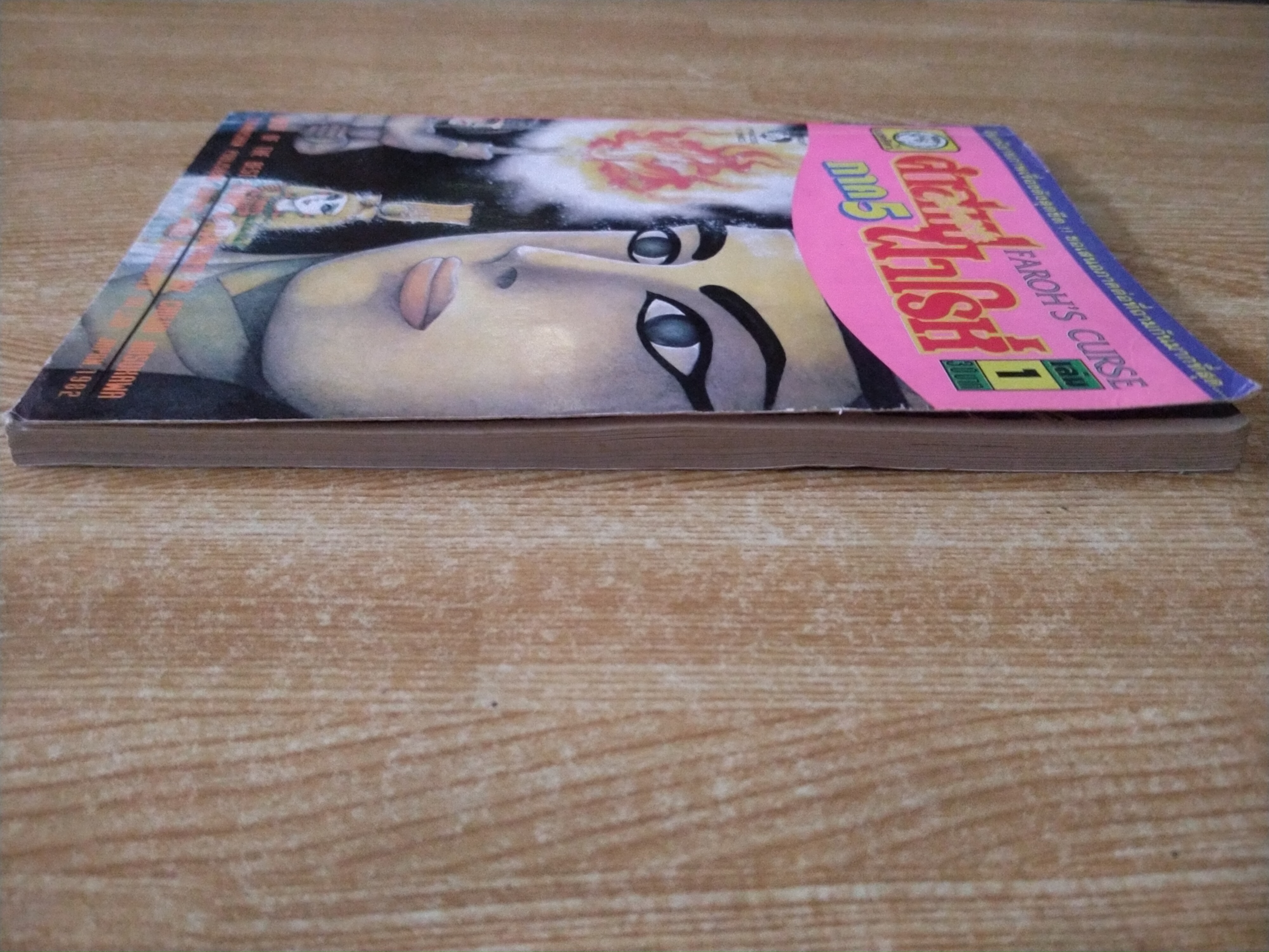 คำสาปฟาโรห์ ภาค 5 เล่ม 1