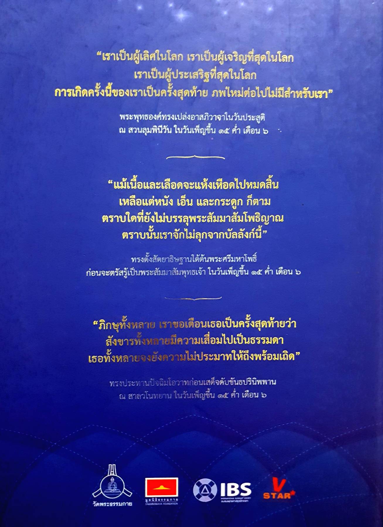พุทธประวัติ ประสูติ ตรัสรู้ ปรินิพพาน : พระบรมศาสดาสัมมาสัมพุทธเจ้า