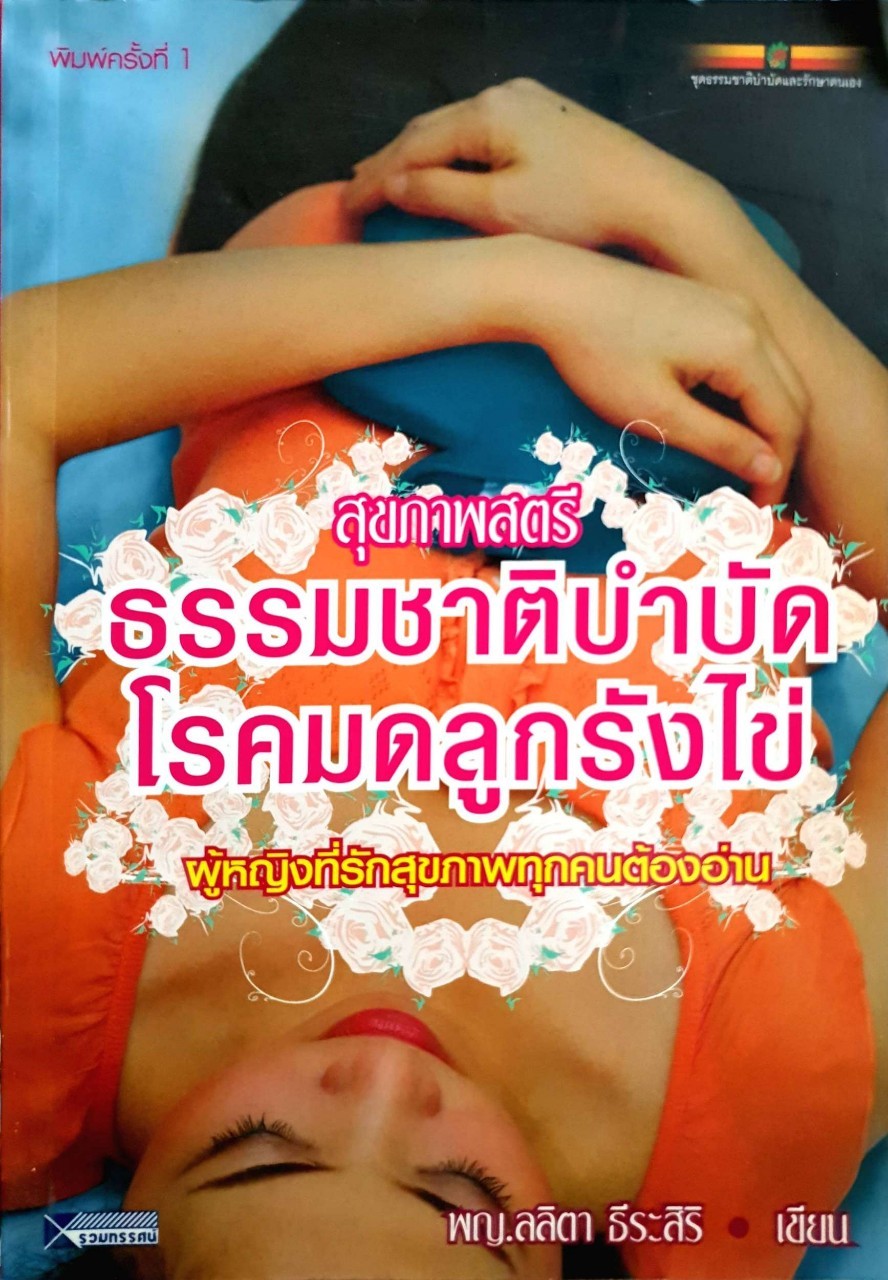 สุขภาพสตรี ธรรมชาติบำบัด โรคมดลูกรังไข่ : พญ. ลลิตา ธีระสิริ
