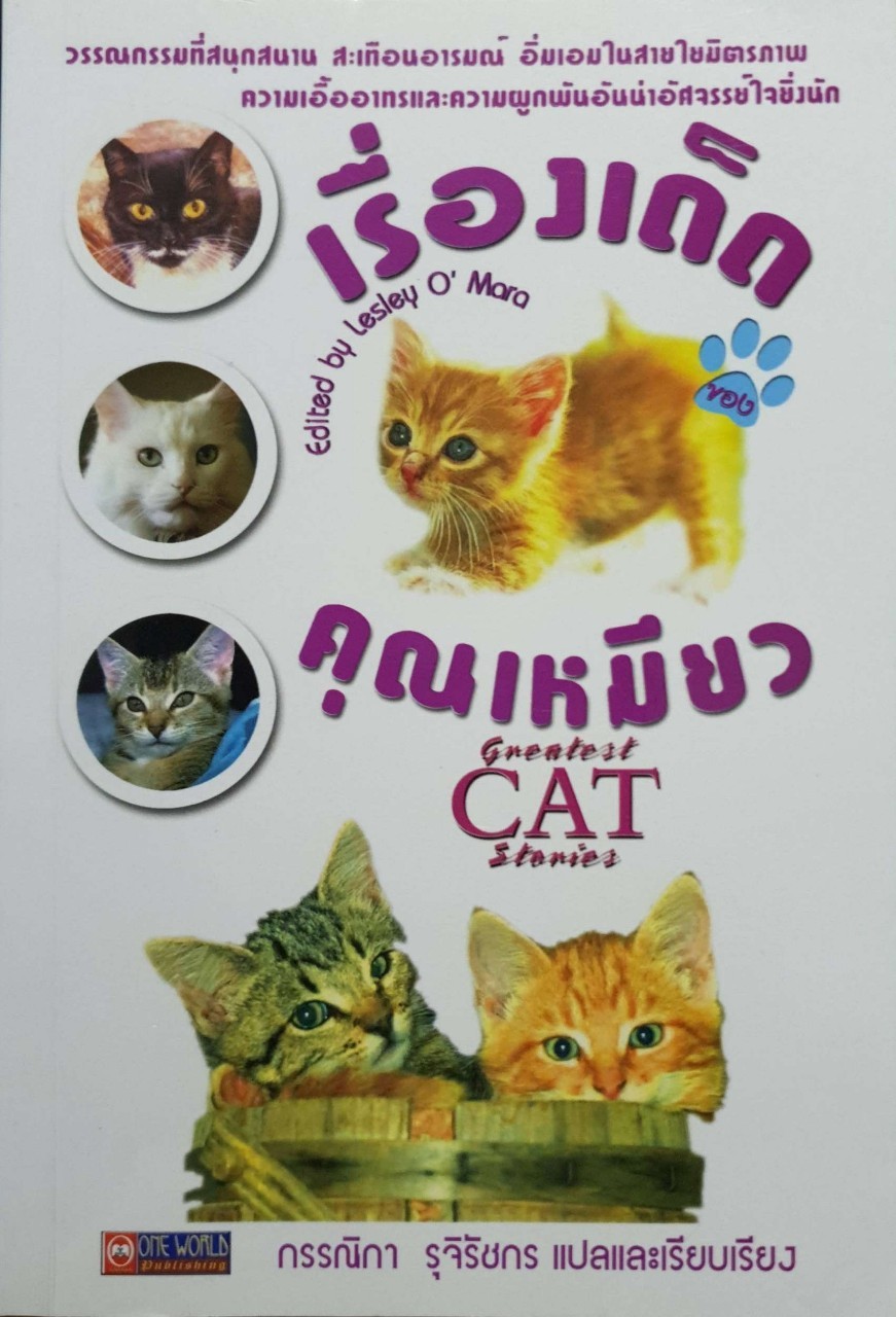 เรื่องเด็ด คุณเหมียว