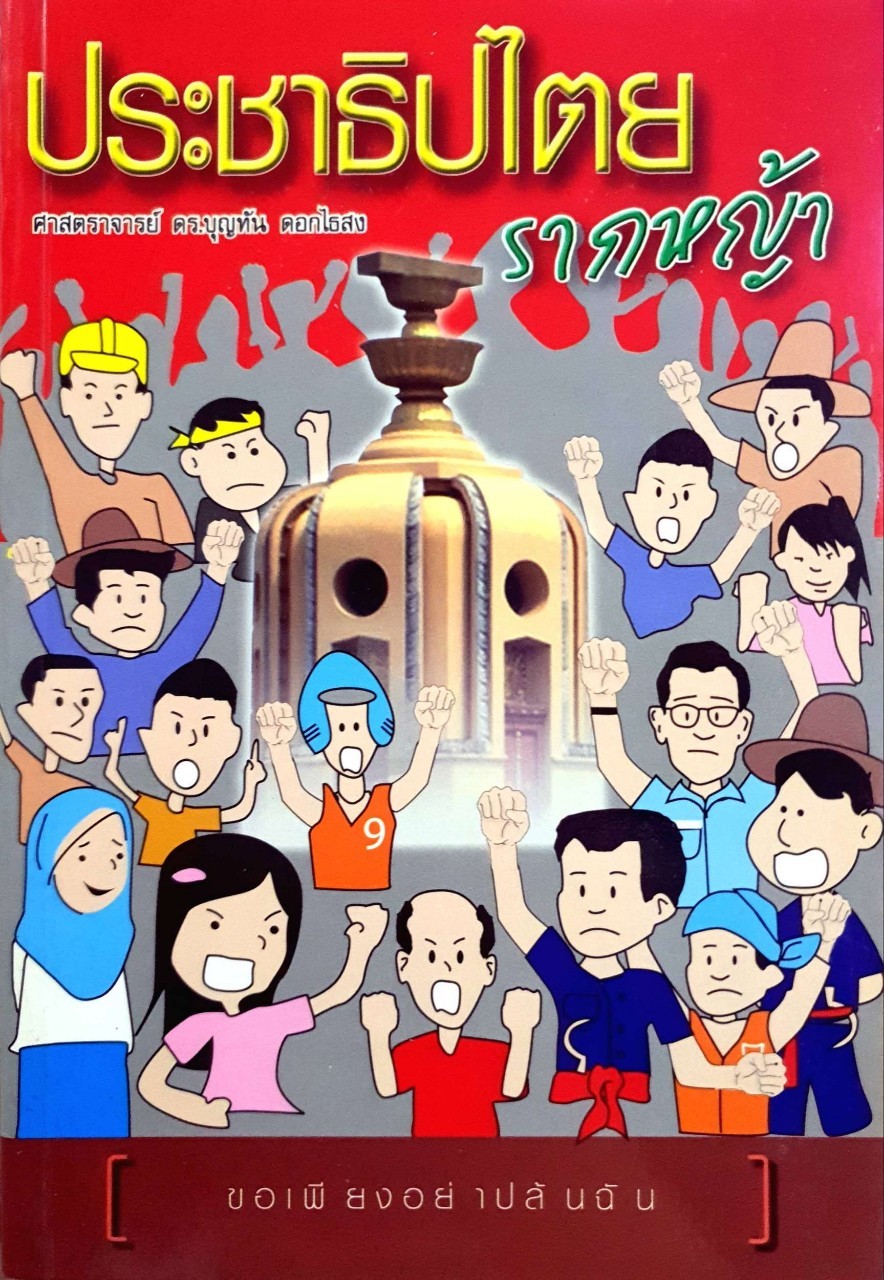 ประชาธิปไตยรากหญ้า (ขอเพียงอย่าปล้นผมฉัน) : รศ.ดร.บุญทัน ดอกไธสง