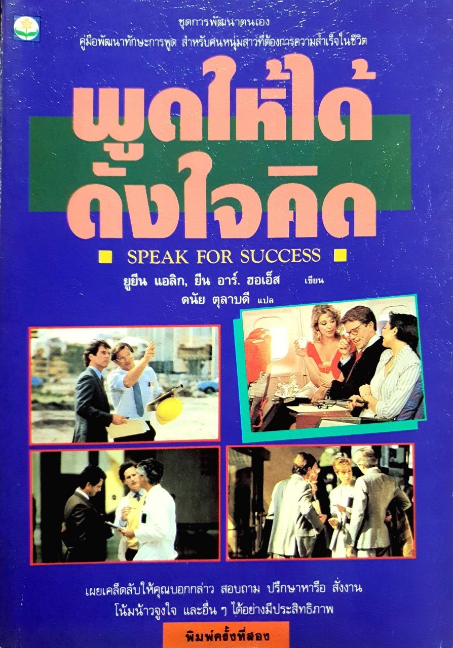 พูดให้ได้ดั่งใจคิด (Speak for Success) พิมพ์ครั้งที่ 2 : ยูยีน แอลิก, ยีน อาร์ม ฮอเอ็ส / ดนัย ตุลาบดี