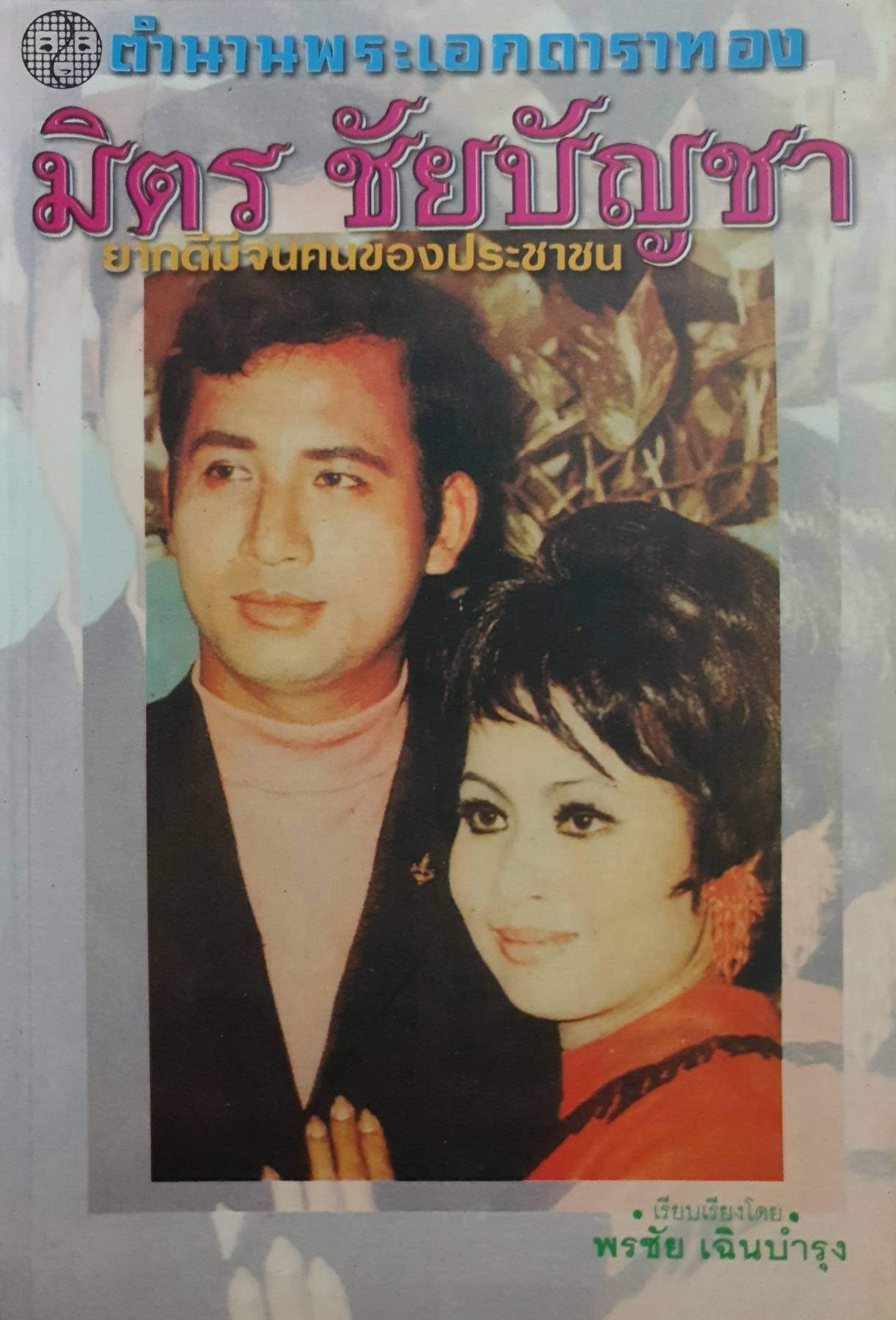 ตำนานพระเอกดาราทอง มิตร ชัยบัญชา