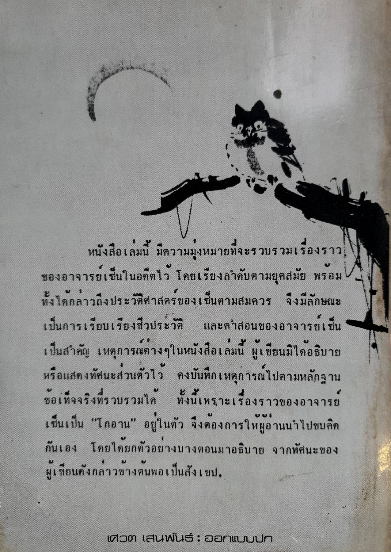 ประทีปแห่งเซ็น ทวีวัฒน์ ปุณฑริกวิวัฒน์ พิมพ์ปี 2525