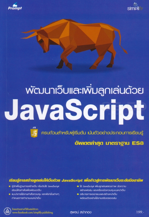 พัฒนาเว็บและเพิ่มลูกเล่นด้วย JavaScript