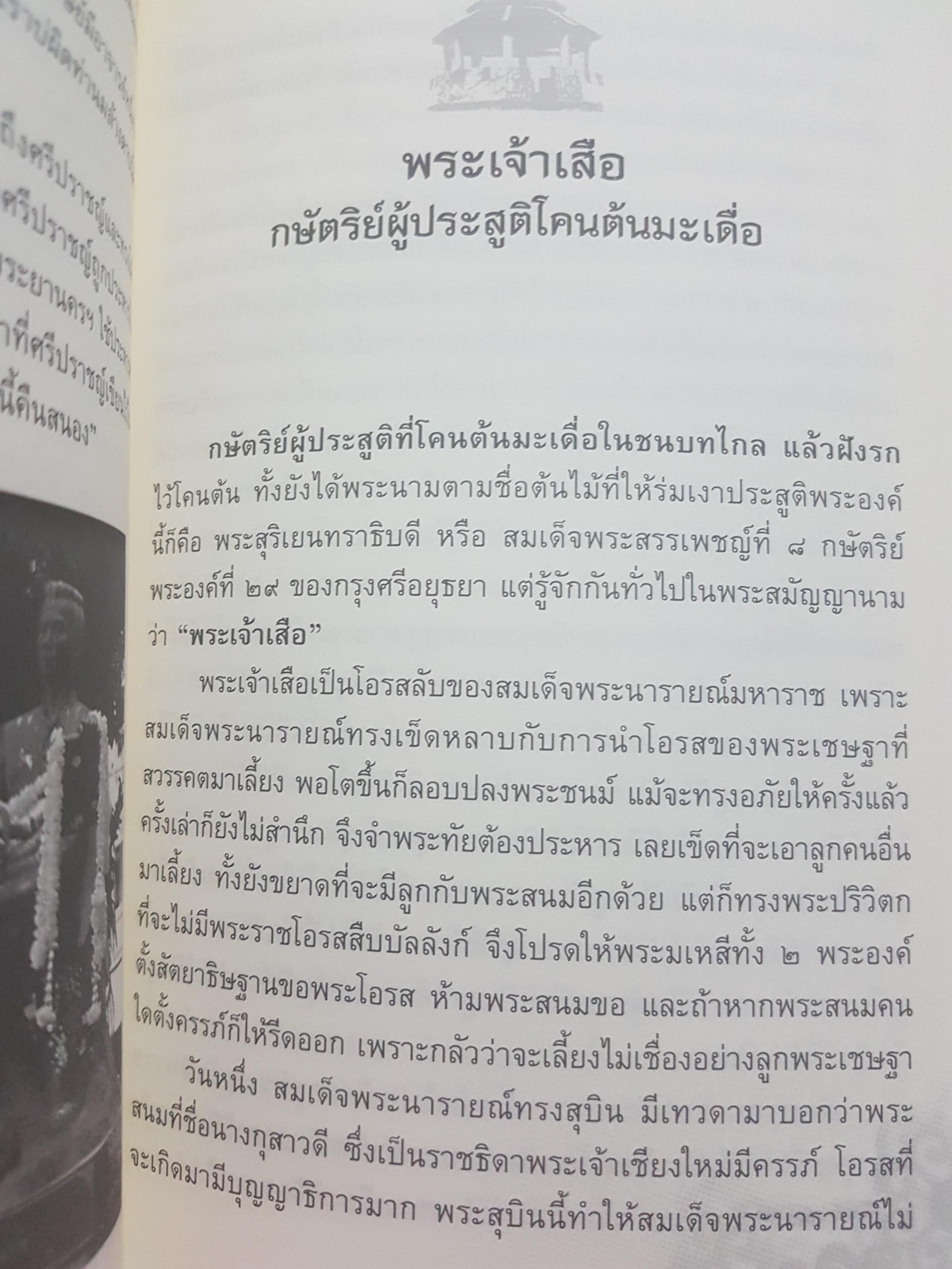 บันทึกแผ่นดิน ชุด หลายชีวิตในประวัติศาสตร์ เล่ม 1 หลายชีวิตในเเผ่นดินสยาม ก่อเกิดตำนานประวัติศาสตร์ชาติไทย ผู้เขียน โรม บุนนาค