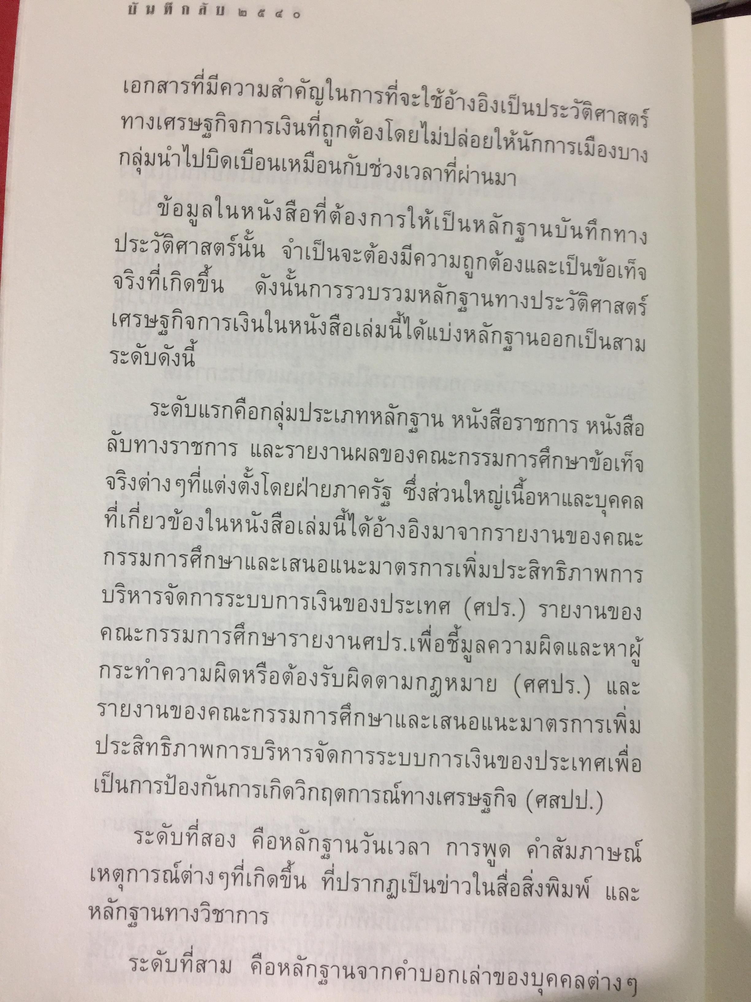บันทึกลับ 2540. ความจริงที่ถูกปกปิดเป็นเวลานาน (สมัยรัฐบาล พลเอกชวลิต ยงใจยุทธ เบื้องหนัา-เบื้องหลัง วิกฤติเศรษฐกิจ) ผู้เขียน ปานเทพ พัวพงษ์พันธุ์