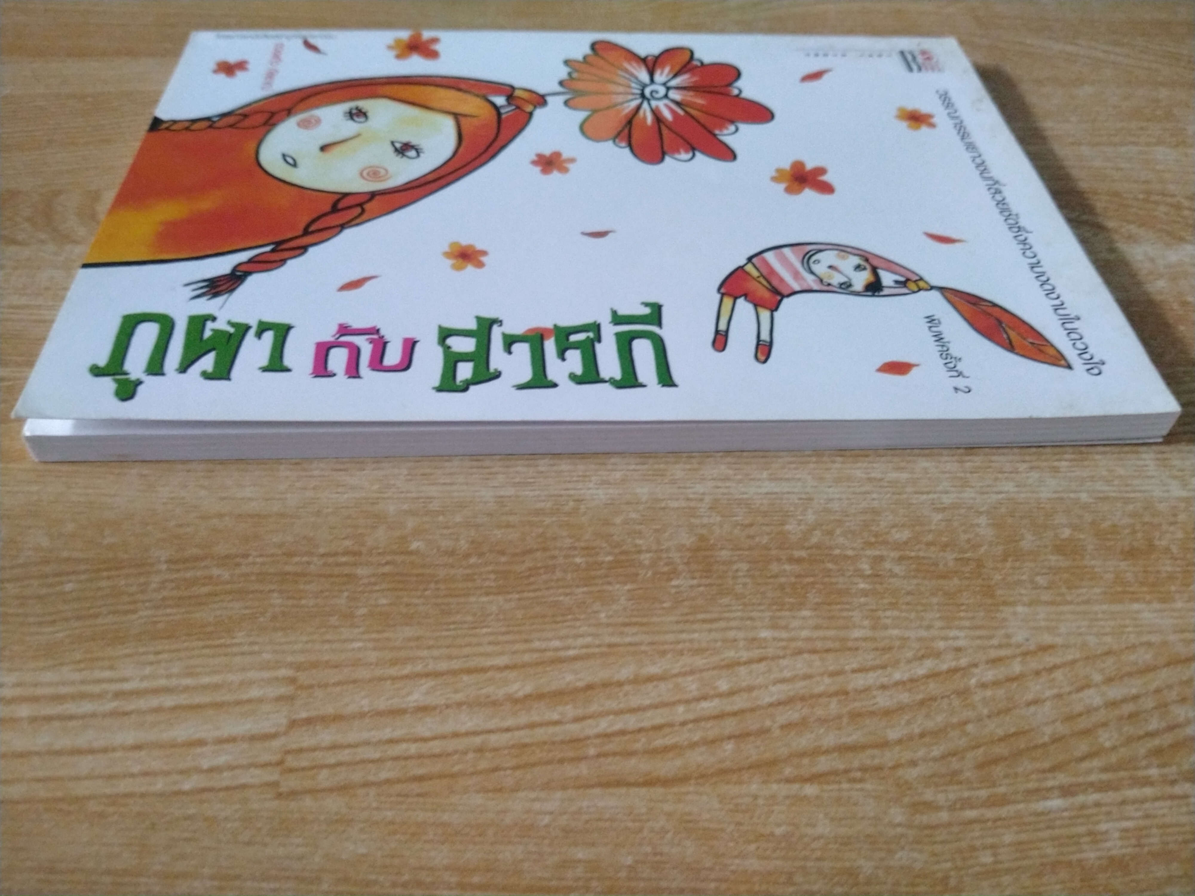 ภูผากับสารภี