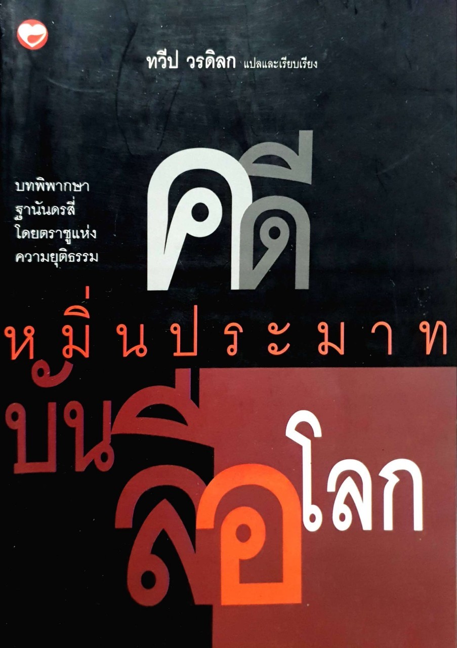 คดีหมิ่นประมาทบันลือโลก : ทวีป วรดิลก แปล