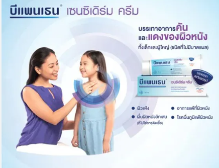 ฺBepanthen sensiderm cream 20g บรรเทาอาการคันและแดง