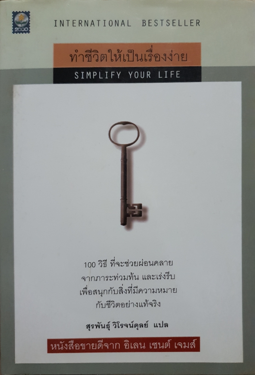 ทำชีวิตให้เป็นเรื่องง่าย Simplify Your Life