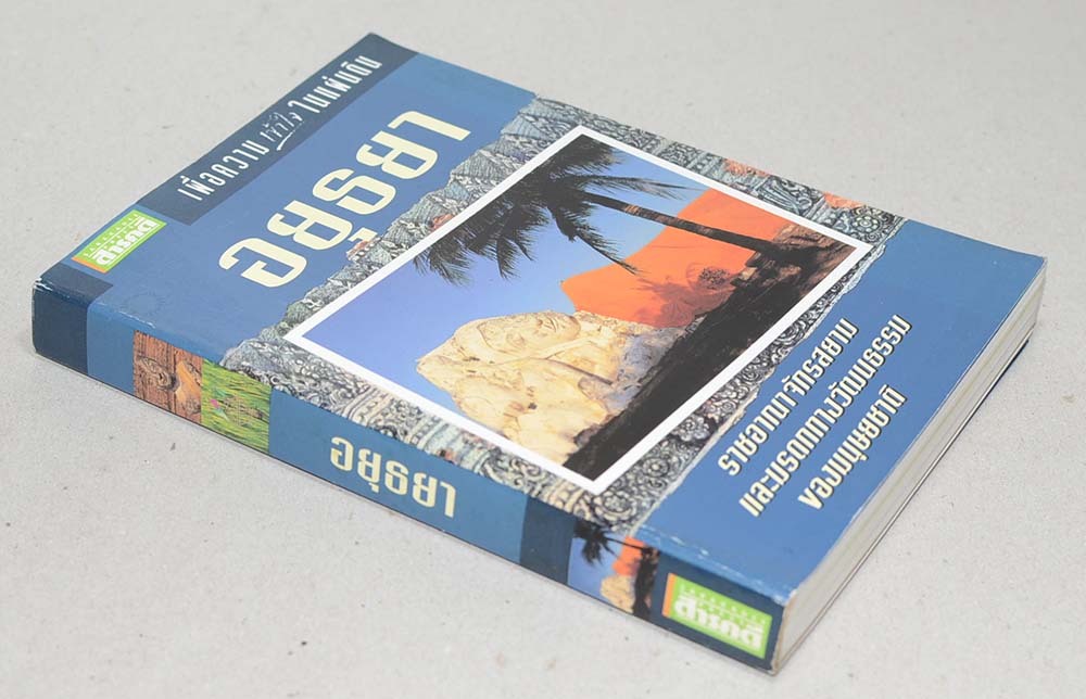 เพื่อความเข้าใจในแผ่นดิน อยุธยา ราชอาณาจักรสยาม และมรดกทางวัฒนธรรม ของมนุษยชาติ