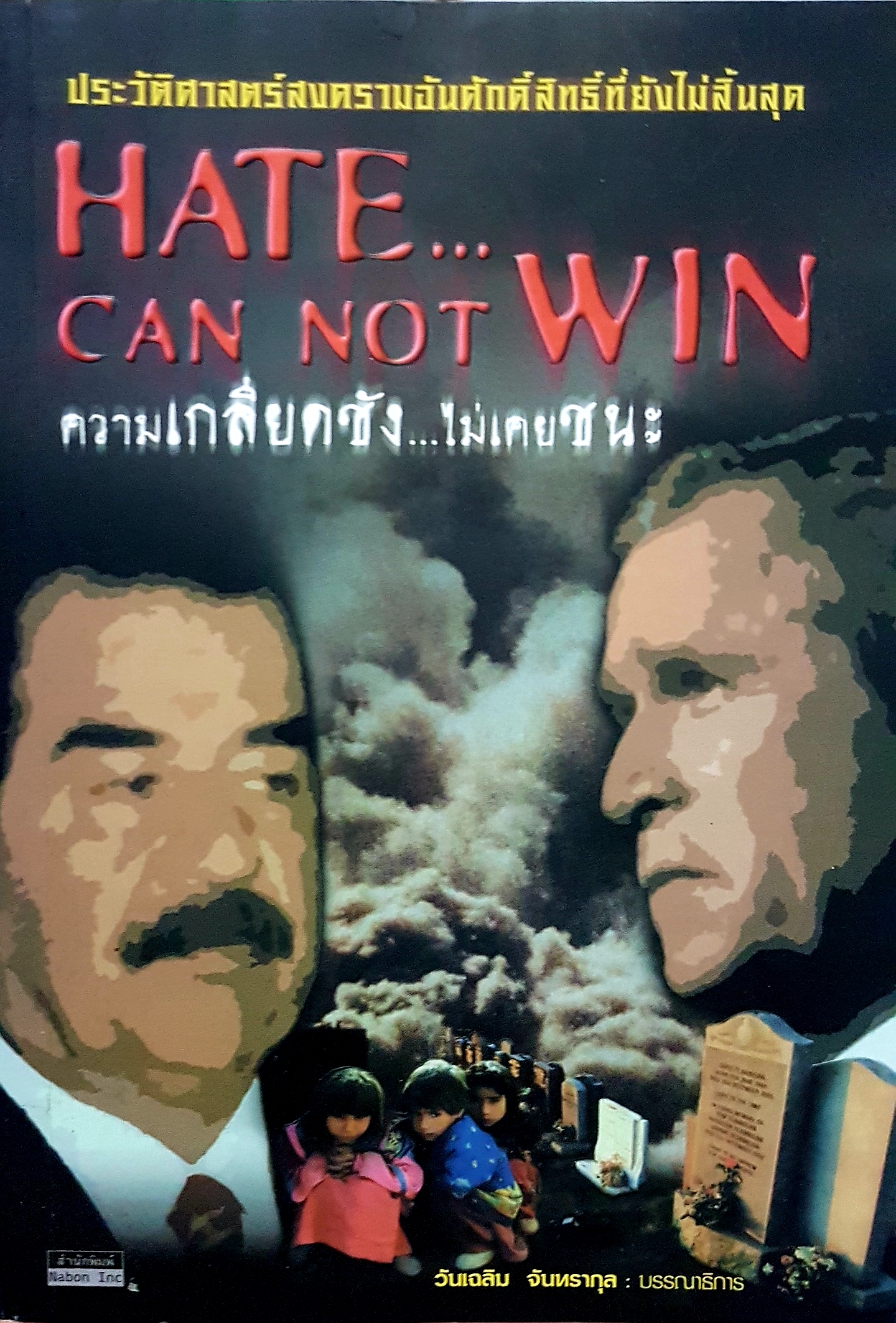 Hate Can Not Win ความเกลียดชัง...ไม่เคยชนะ....ประวัติศาสตร์สงครามอันศักดิ์สิทธิ์ที่ยังไม่สิ้นสุด