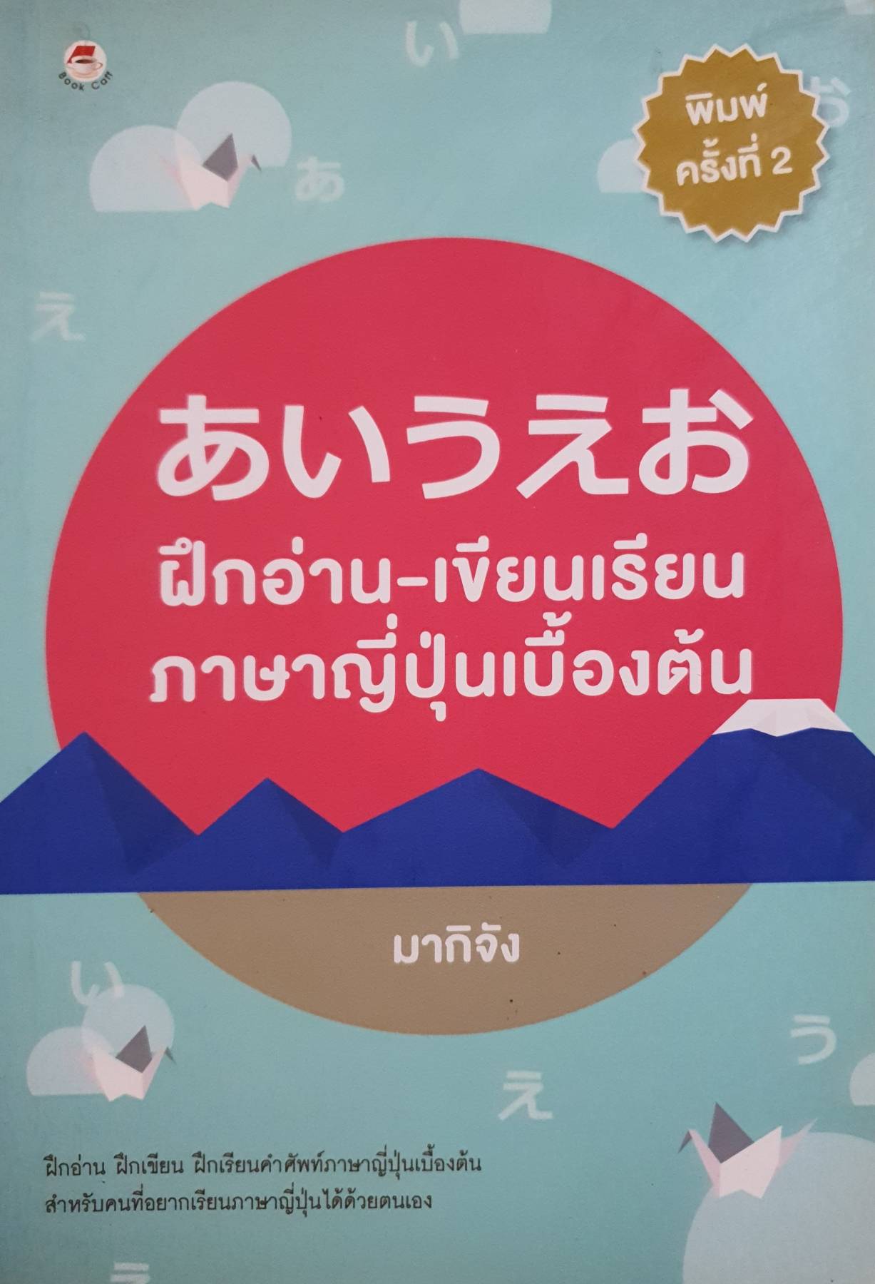 ฝึกอ่าน-เขียนเรียนภาษาญี่ปุ่นเบื้องต้น