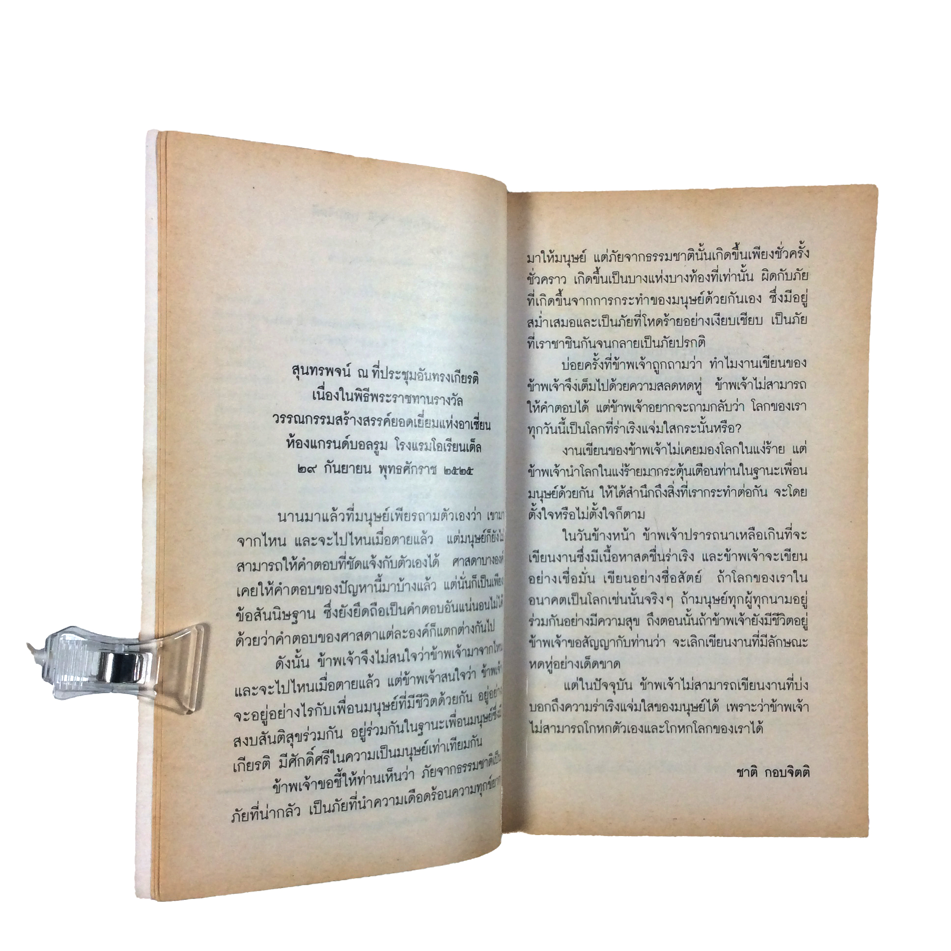 คำพิพากษา หนังสือ วรรณกรรม ชาติ กอบจิตติ นวนิยาย รางวัลซีไรต์