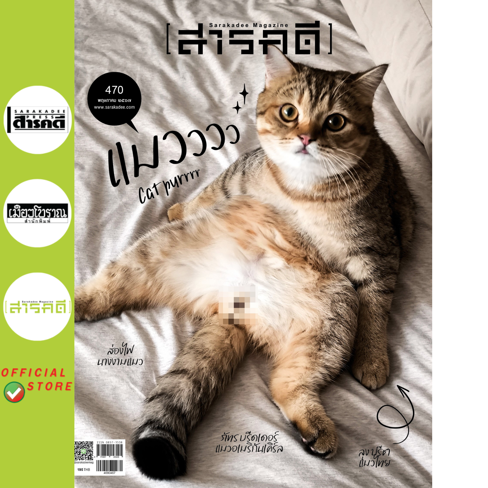 นิตยสารสารคดี ฉบับ 470 พฤษภาคม 2567 แมว🐱