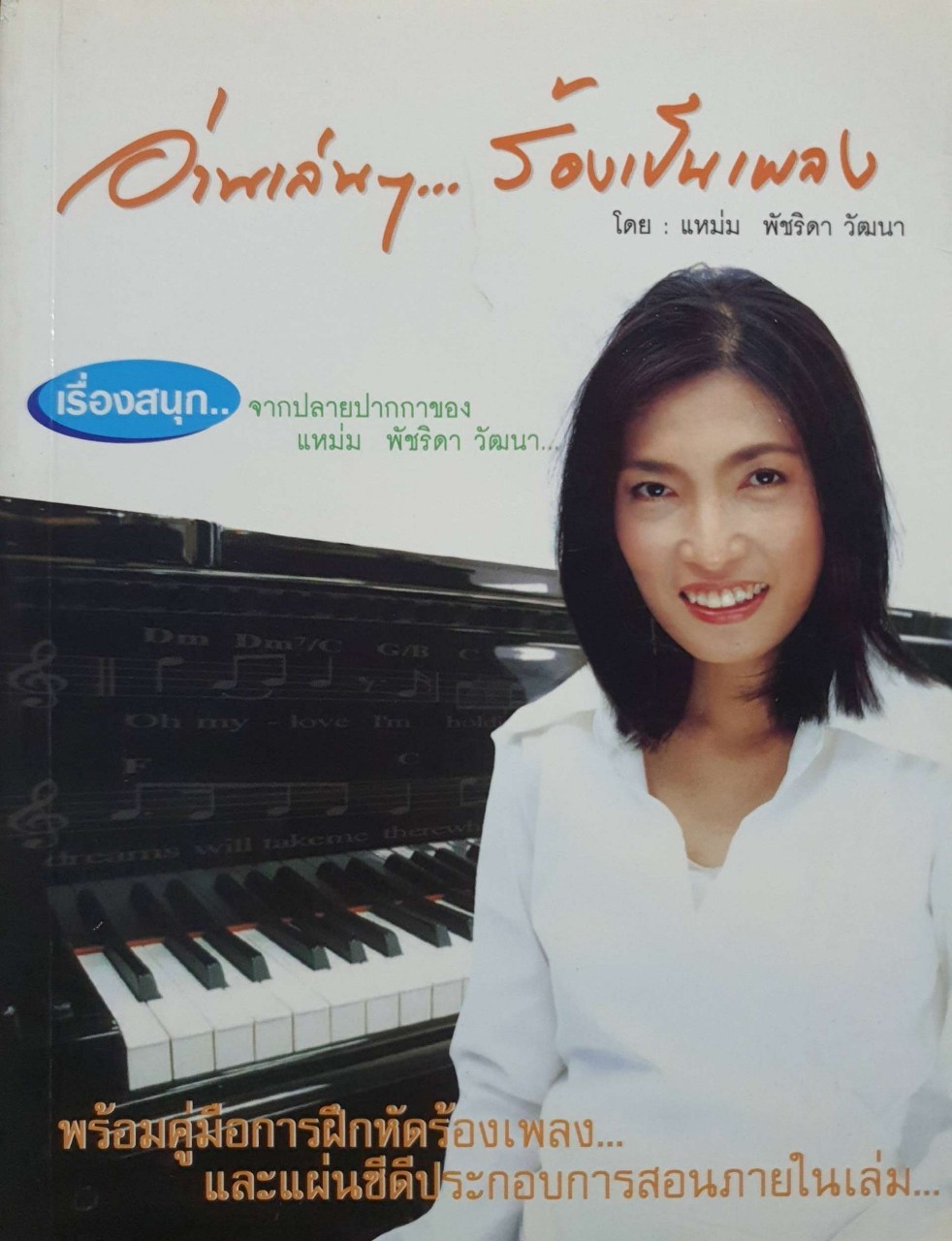 อ่านเล่น…ร้องเป็นเพลง : แหม่ม พัชริดา วัฒนา