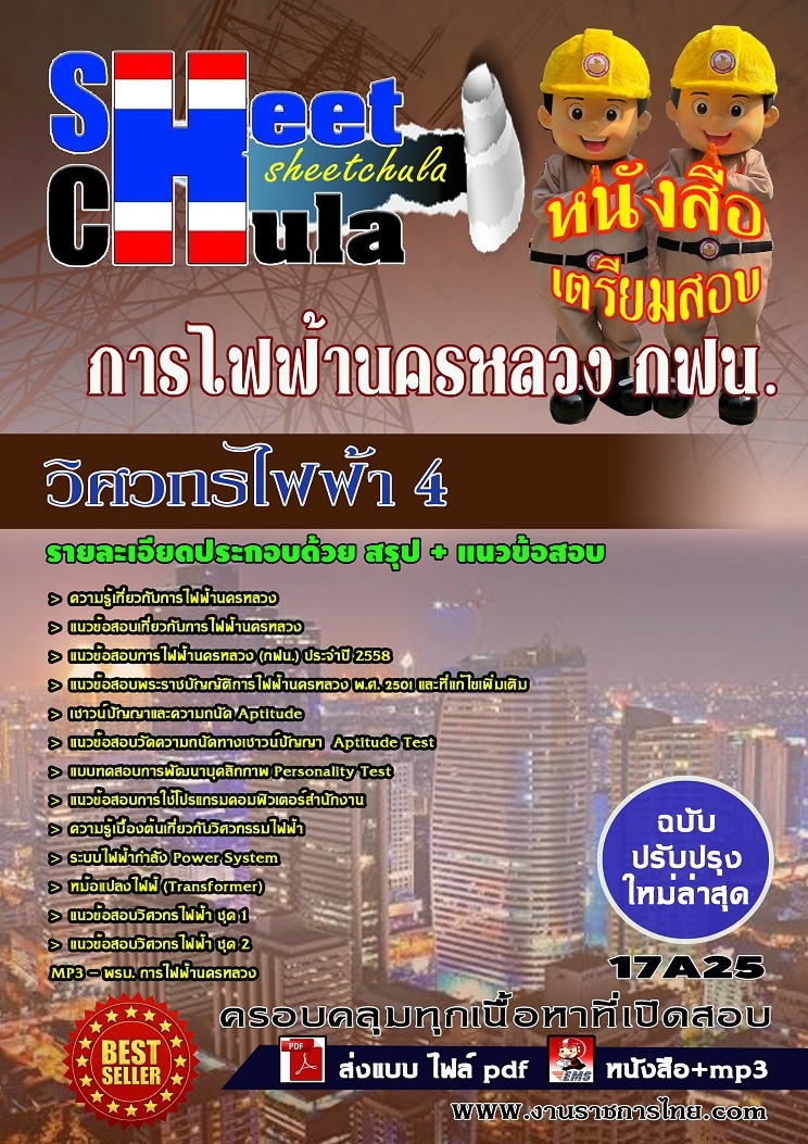 แนวข้อสอบ วิศวกรไฟฟ้า 4 การไฟฟ้านครหลวง กฟน.
