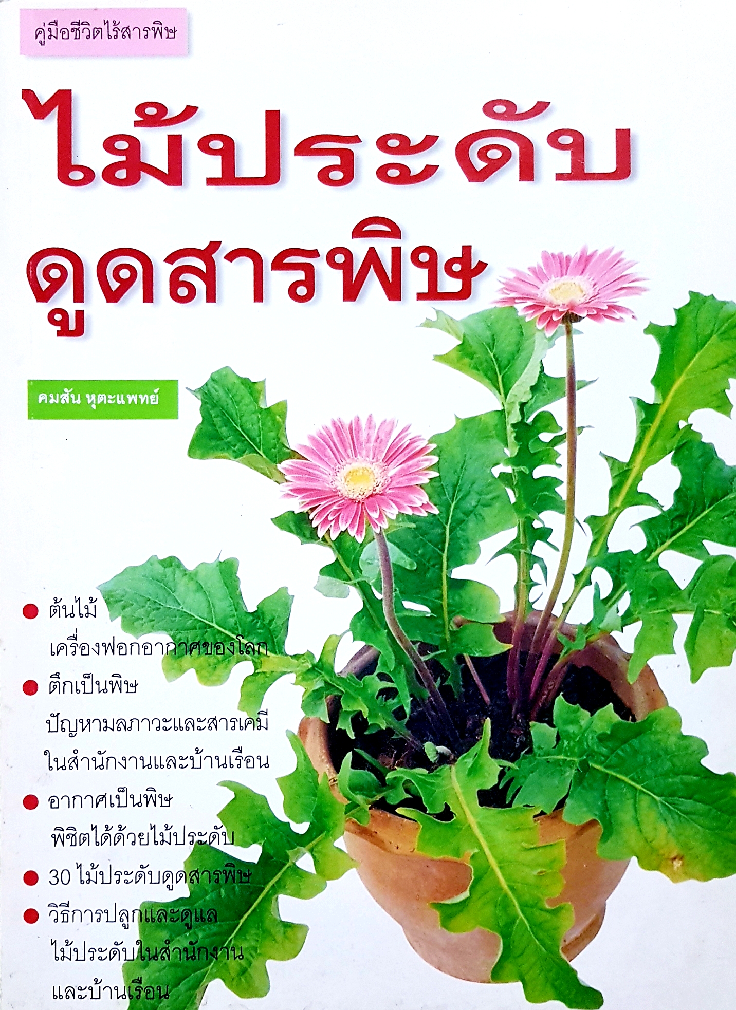 ไม้ประดับ ดูดสารพิษ คู่มือชีวิตไร้สารพิษ....คมสัน หุตะแพทย์