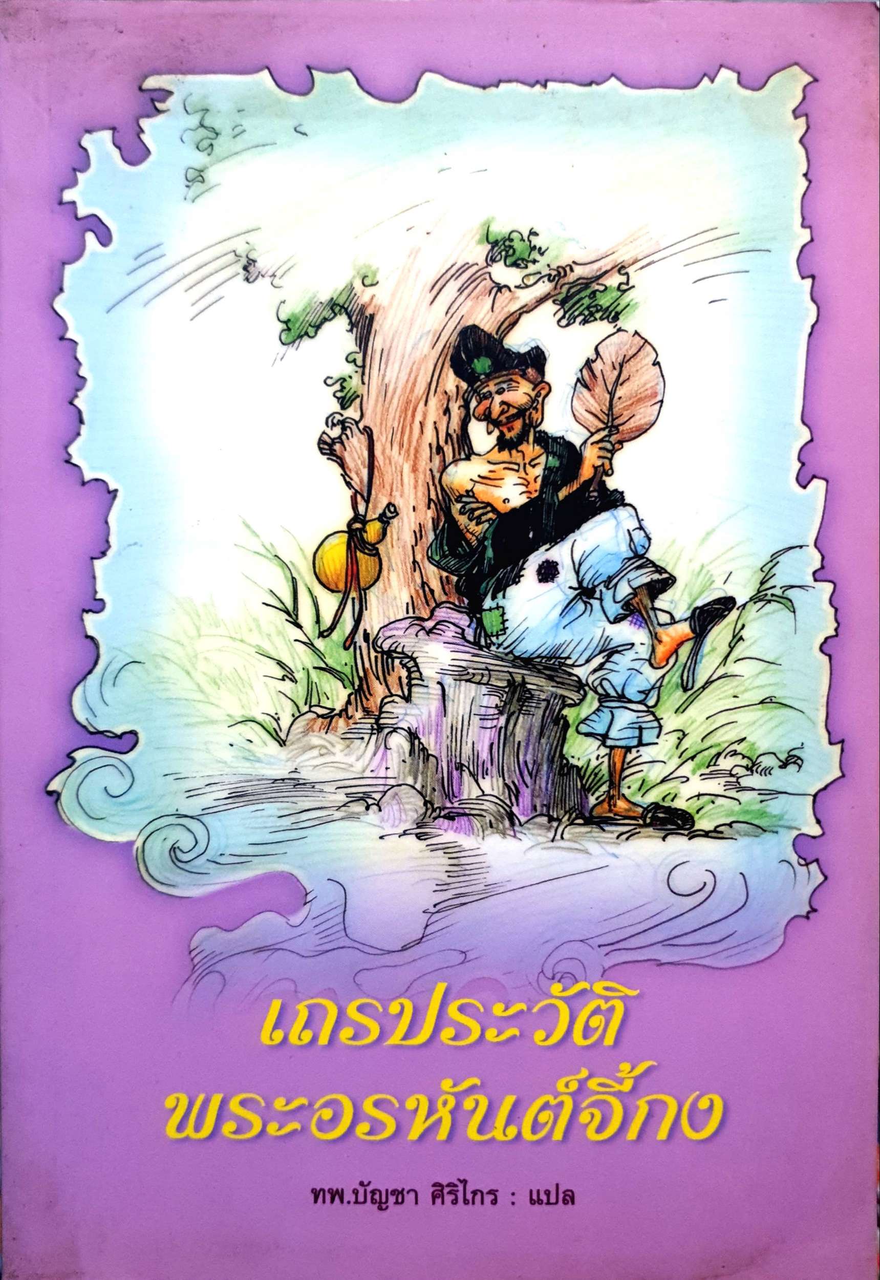 เถรประวัติ พระอรหันต์จี้กง : ทพ.บัญชา ศิริไกร แปล
